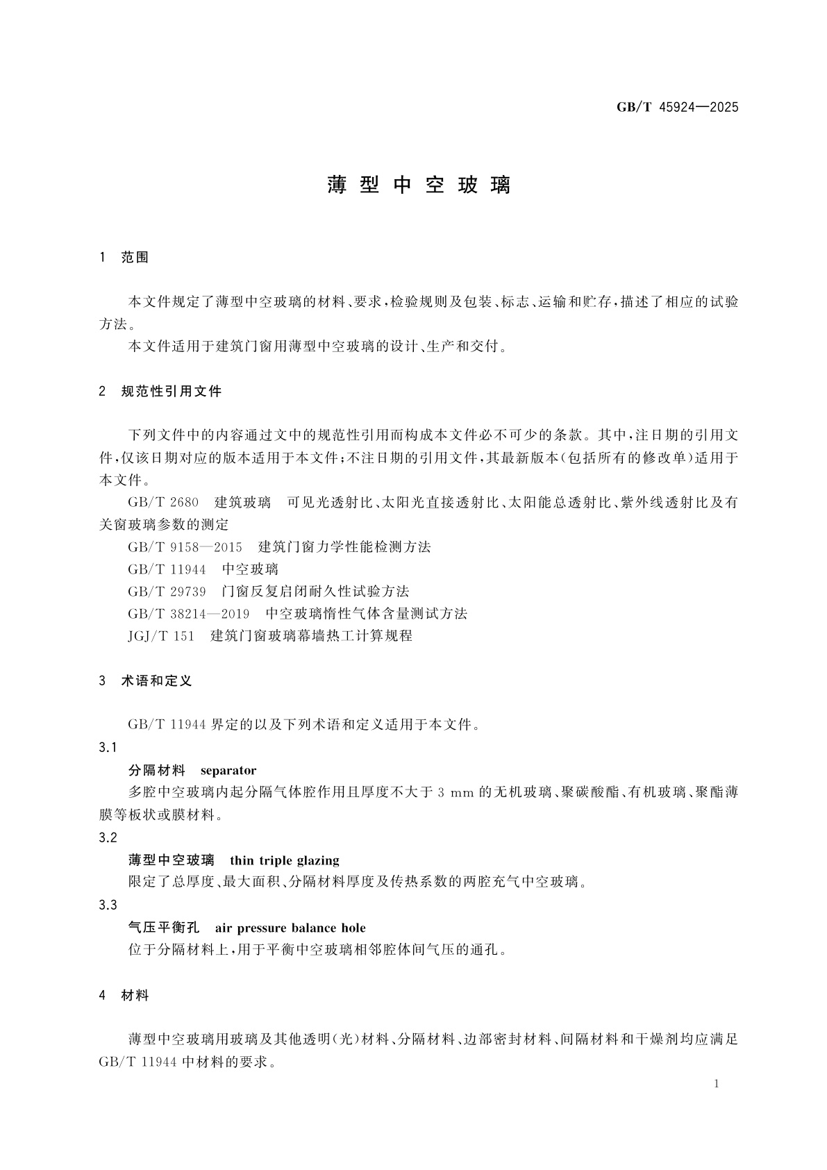 GB/T 45924-2025 薄型中空玻璃