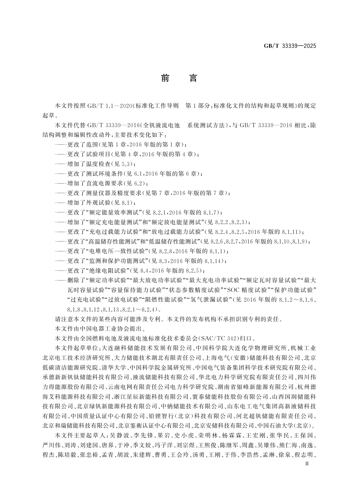 GB/T 33339-2025 全钒液流电池系统测试方法