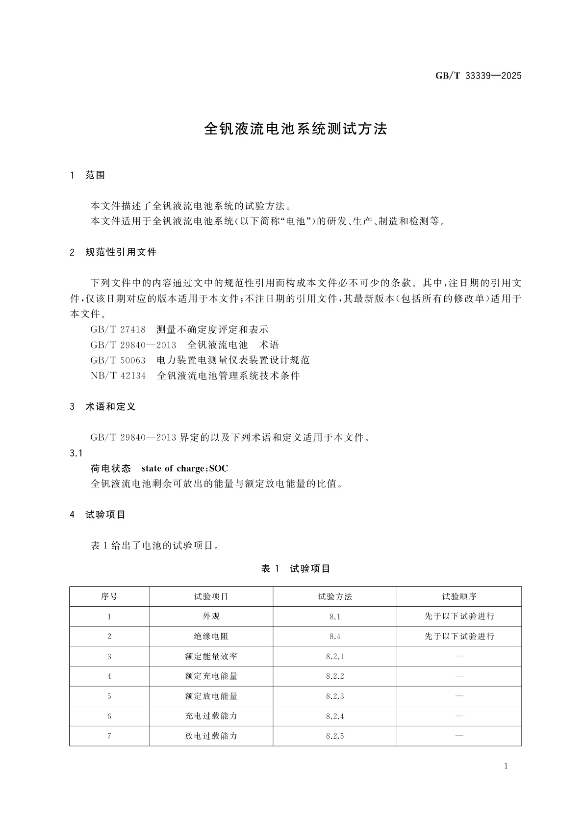 GB/T 33339-2025 全钒液流电池系统测试方法
