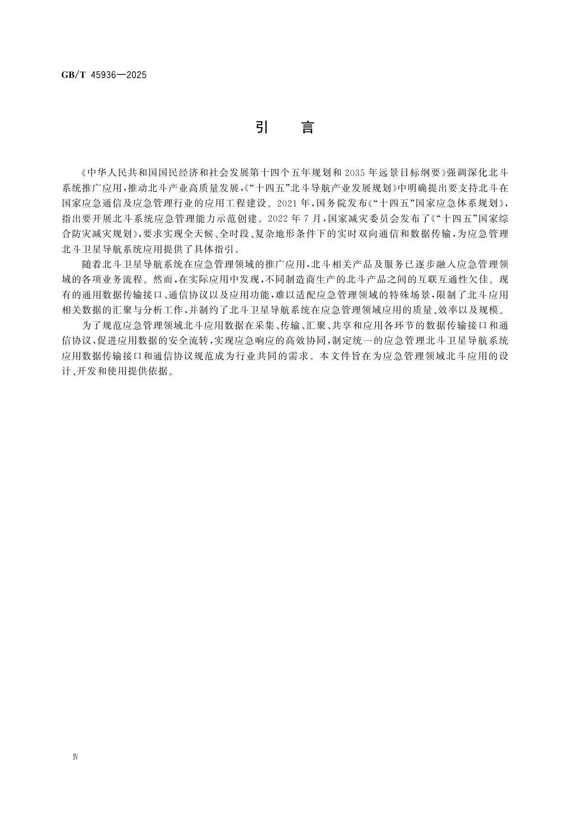 GB/T 45936-2025 应急管理　北斗卫星导航系统应用数据传输接口和通信协议规范