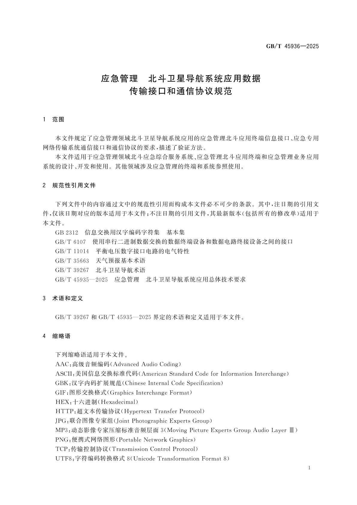 GB/T 45936-2025 应急管理　北斗卫星导航系统应用数据传输接口和通信协议规范