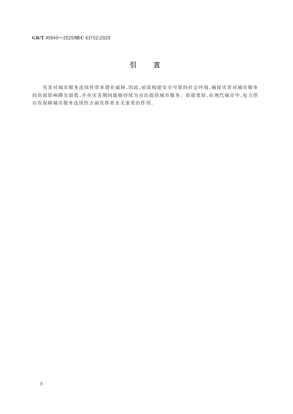 GB/T 45843-2025 智慧城市　应对灾害的城市服务连续性　电力供应指南