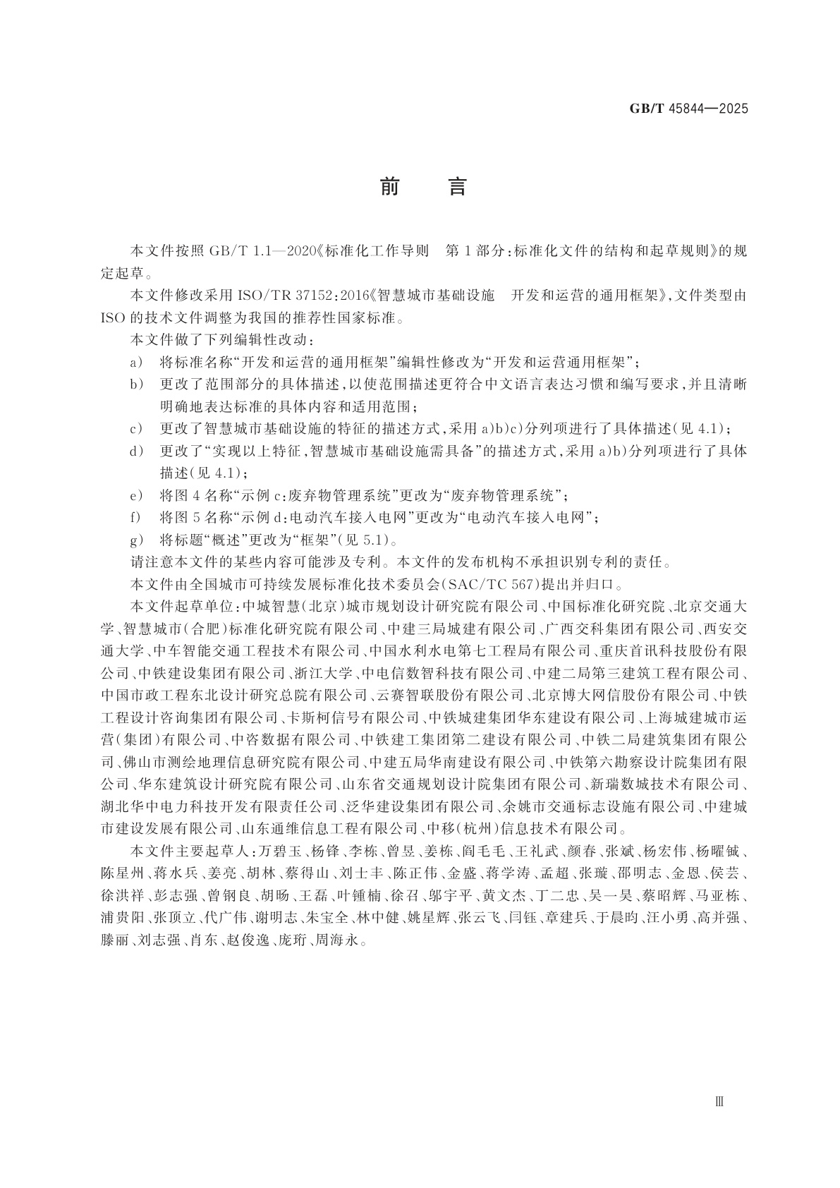GB/T 45844-2025 智慧城市基础设施　开发和运营通用框架