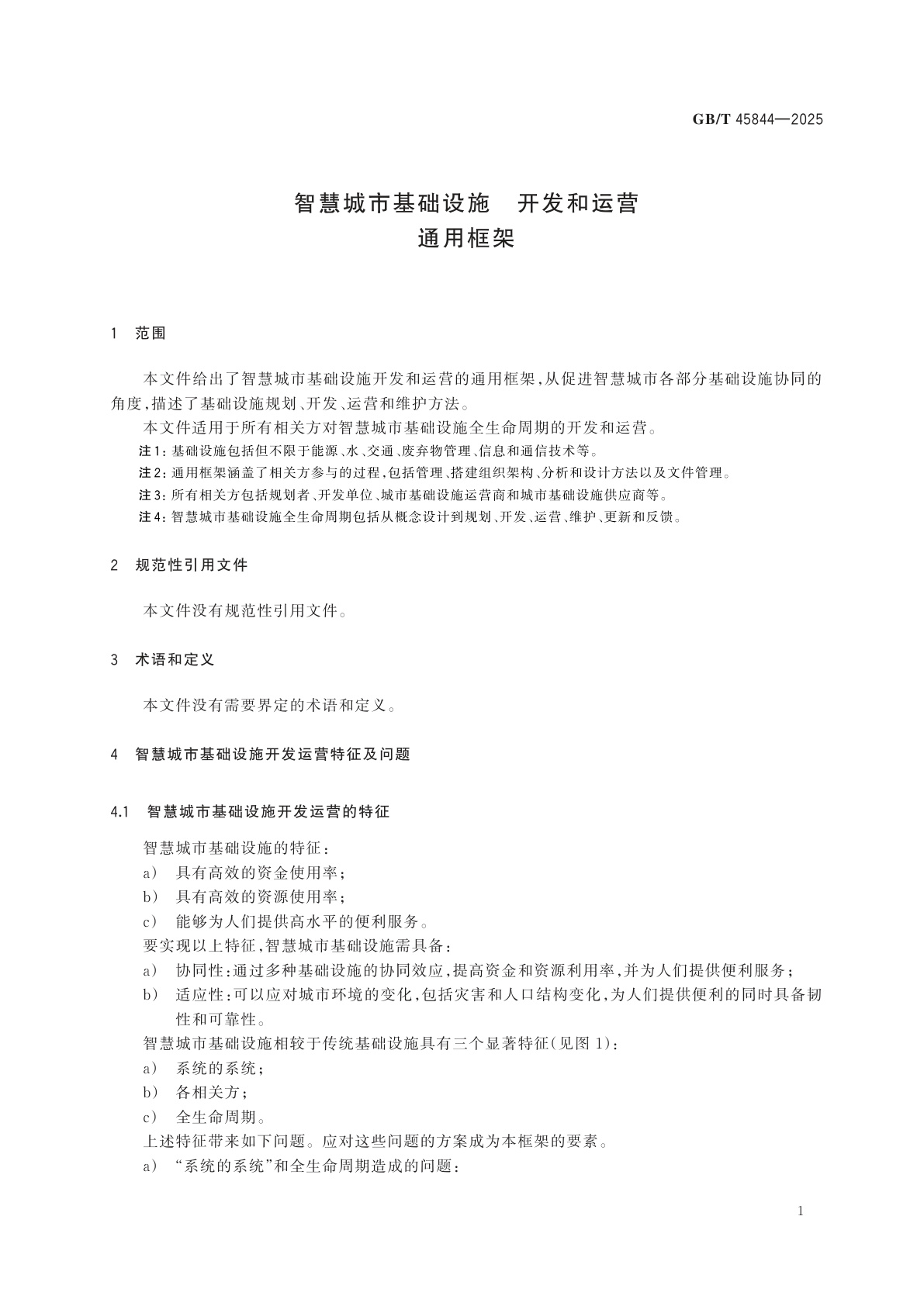 GB/T 45844-2025 智慧城市基础设施　开发和运营通用框架