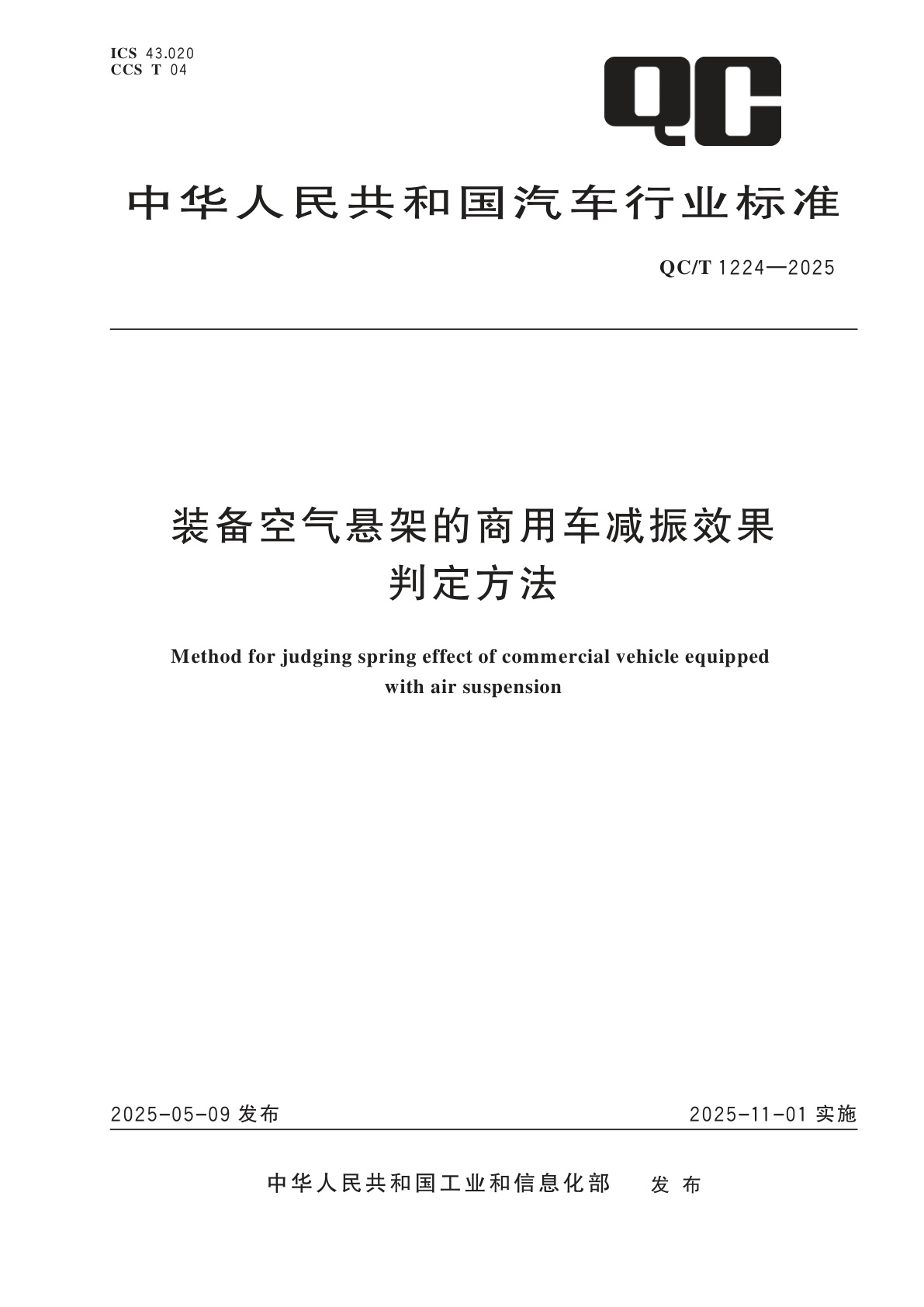 装备空气悬架的商用车减振效果判定方法.pdf