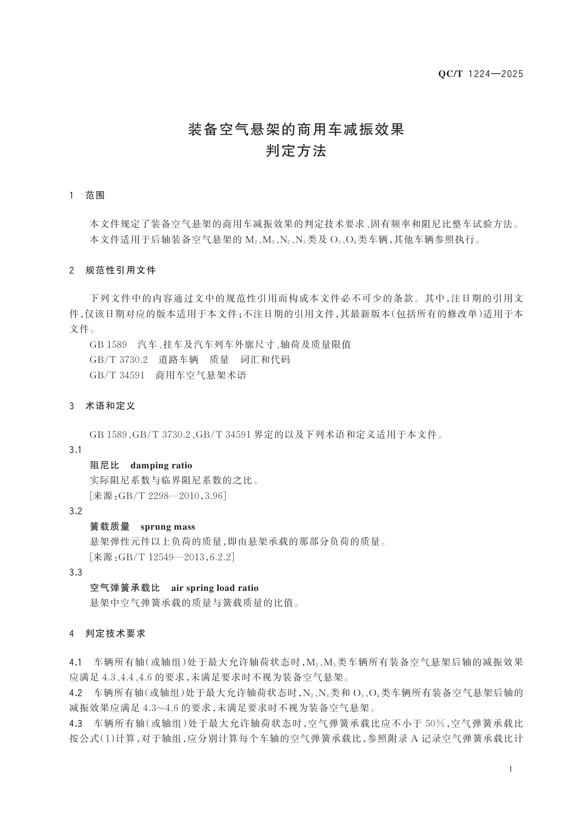 QC/T 1224-2025 装备空气悬架的商用车减振效果判定方法