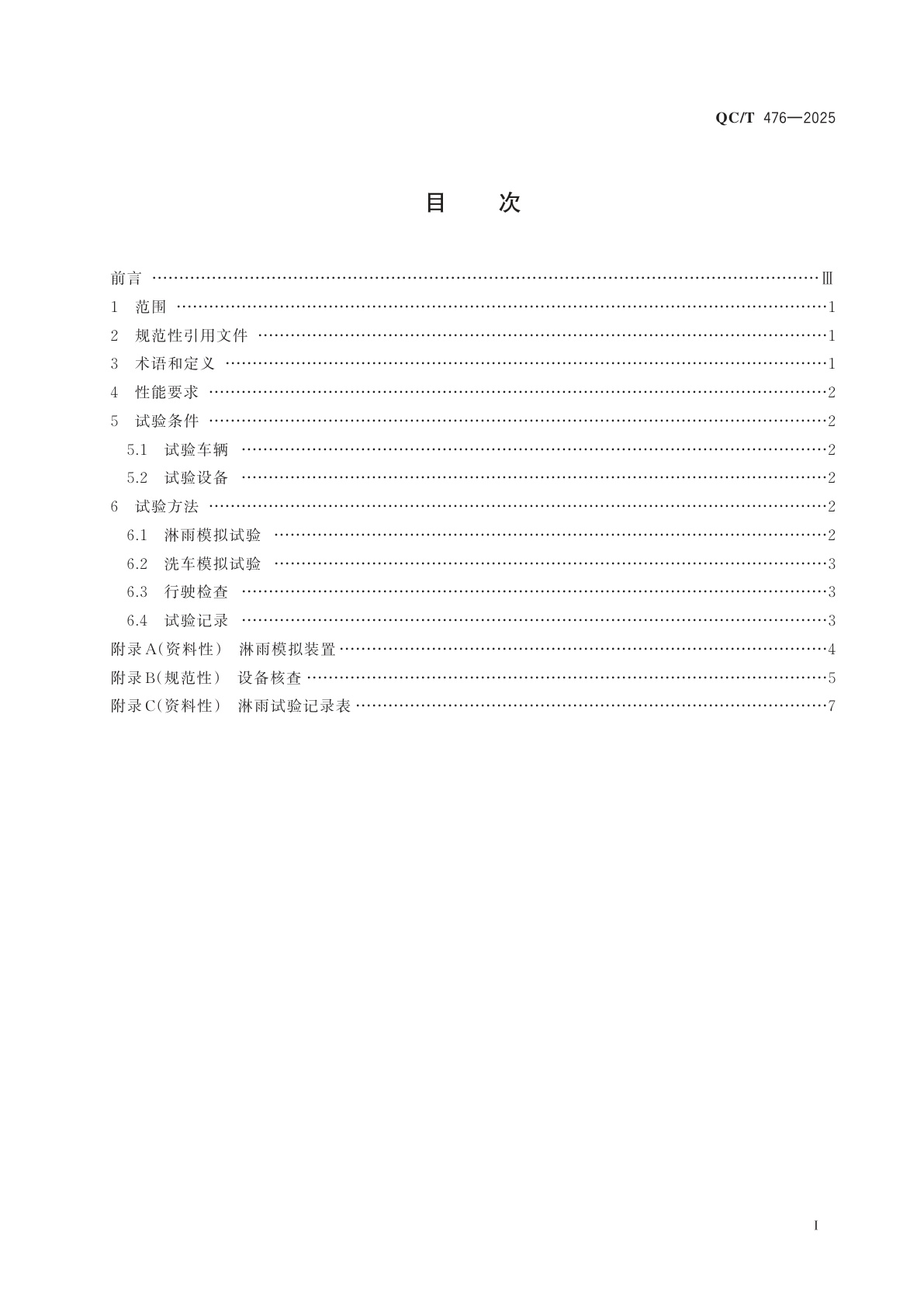 QC/T 476-2025 客车防雨密封性要求及试验方法