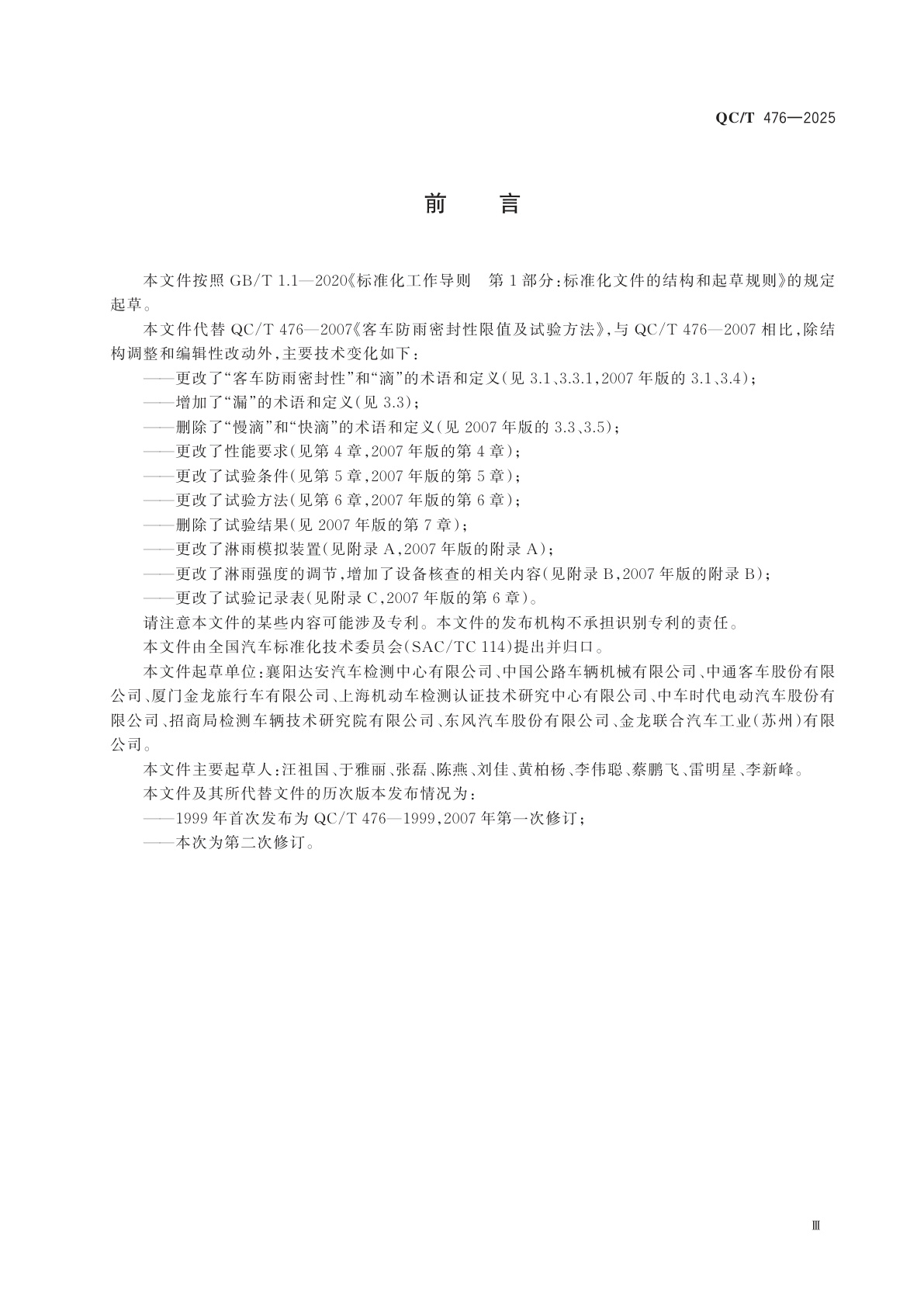 QC/T 476-2025 客车防雨密封性要求及试验方法