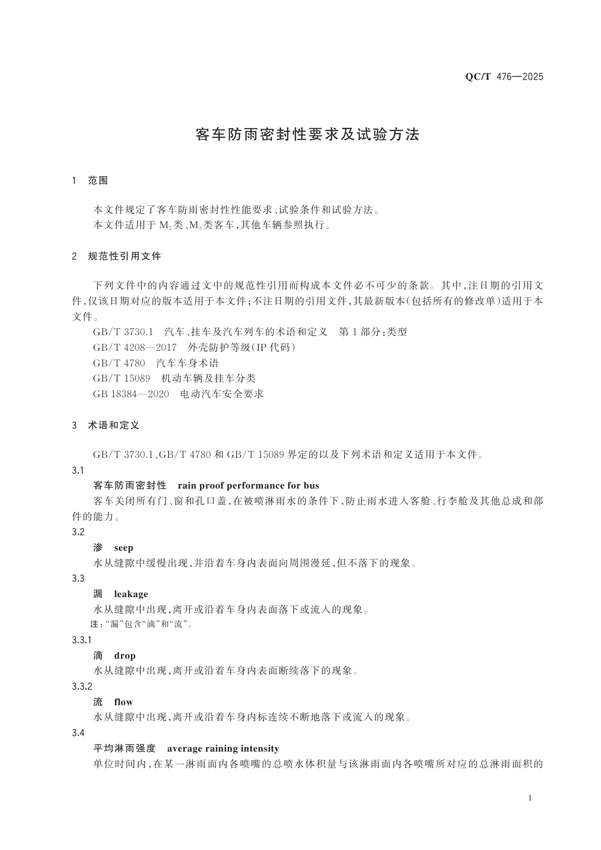 QC/T 476-2025 客车防雨密封性要求及试验方法