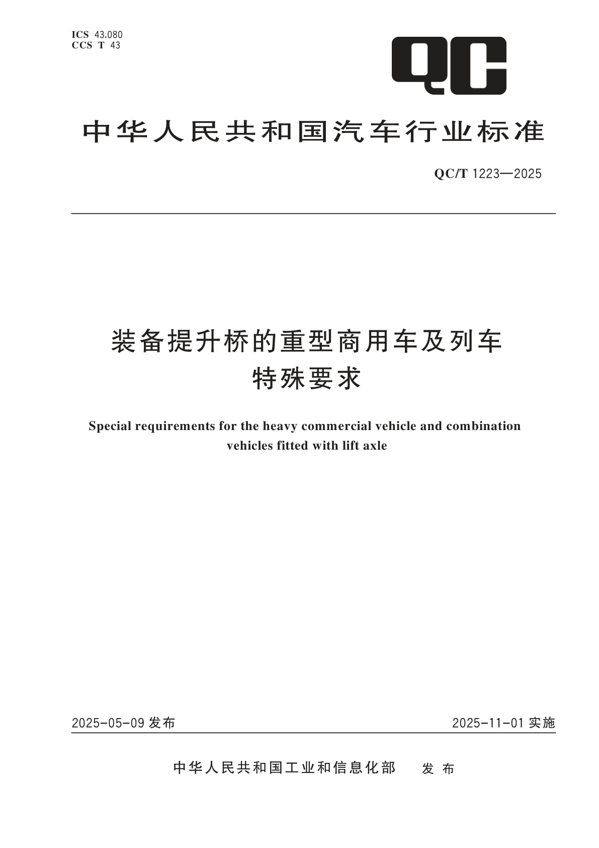 装备提升桥的重型商用车及列车特殊要求.pdf
