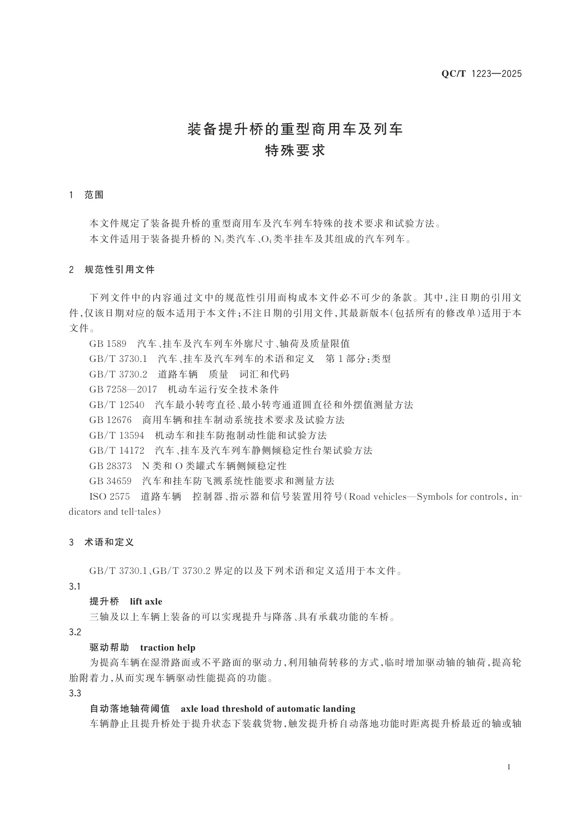 QC/T 1223-2025 装备提升桥的重型商用车及列车特殊要求