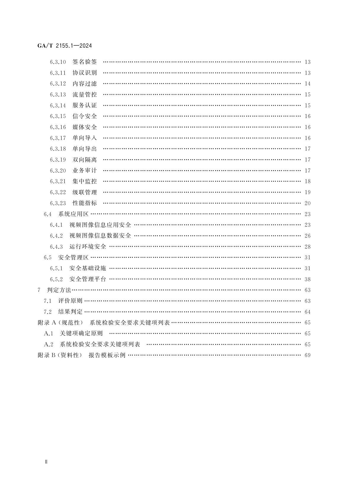GA/T 2155.1-2024 公安视频图像信息系统安全测试规范　第1部分：系统检验