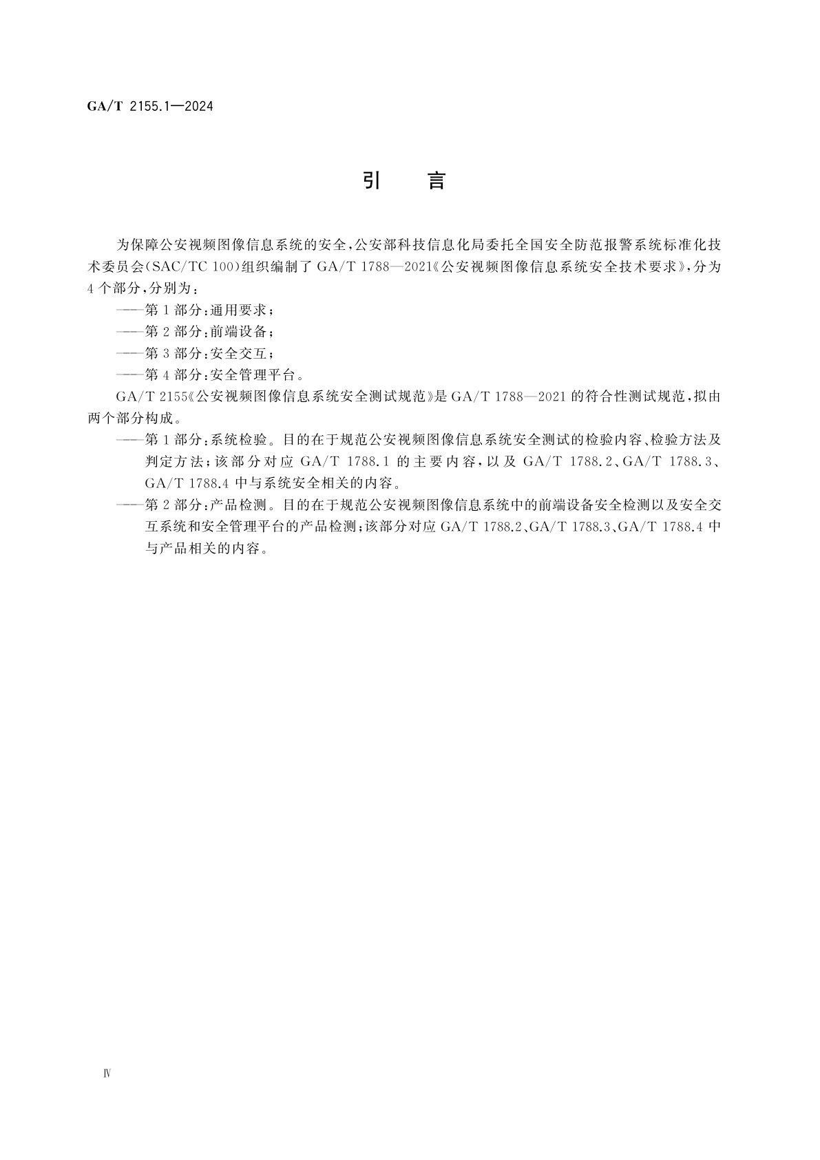 GA/T 2155.1-2024 公安视频图像信息系统安全测试规范　第1部分：系统检验