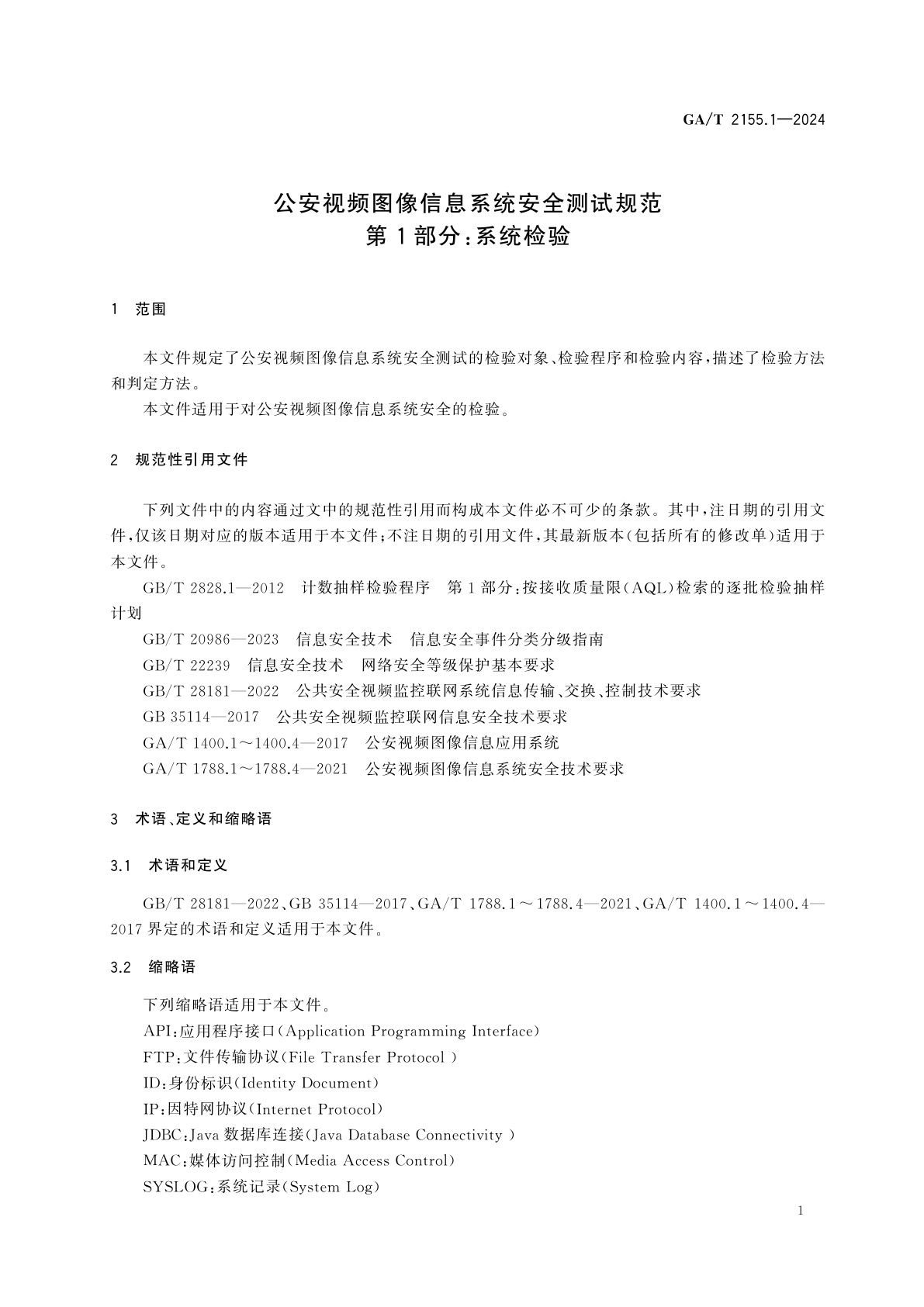 GA/T 2155.1-2024 公安视频图像信息系统安全测试规范　第1部分：系统检验