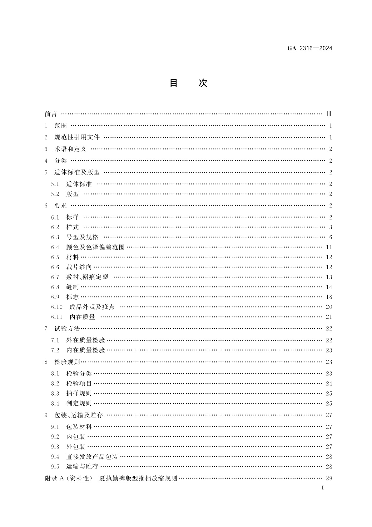 GA 2316-2024 警服　移民管理警察夏执勤裤