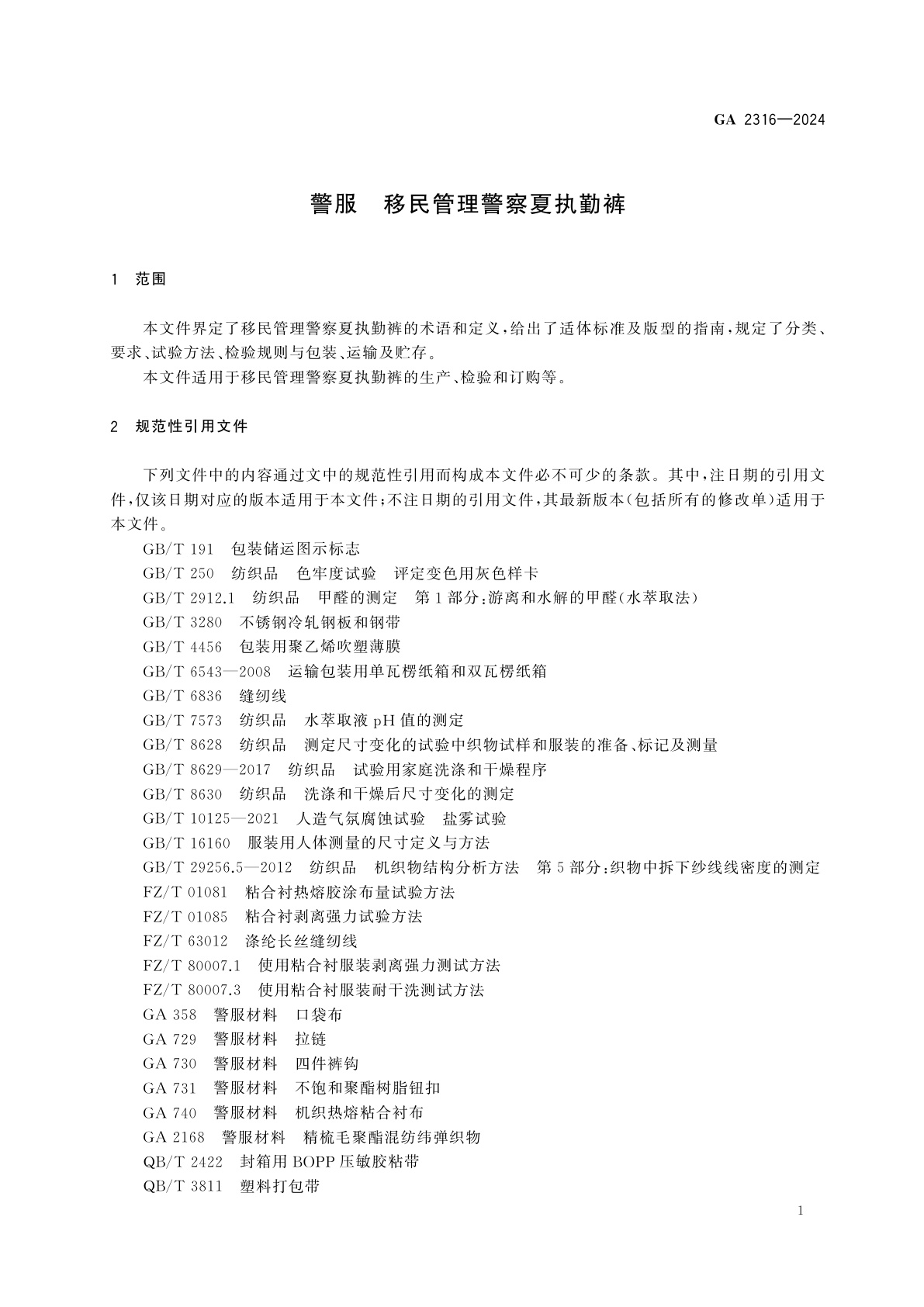 GA 2316-2024 警服　移民管理警察夏执勤裤