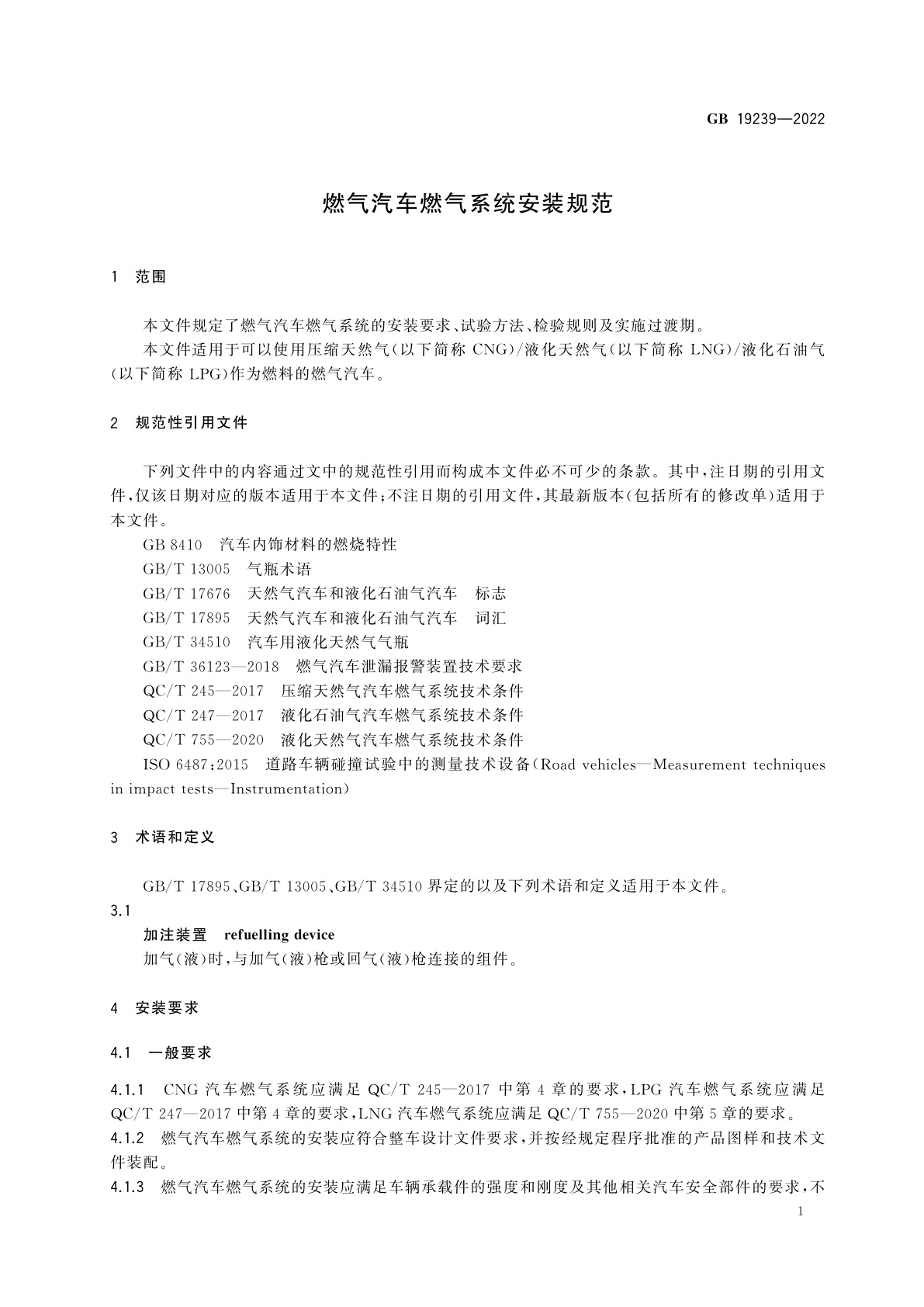 GB 19239-2022 燃气汽车燃气系统安装规范