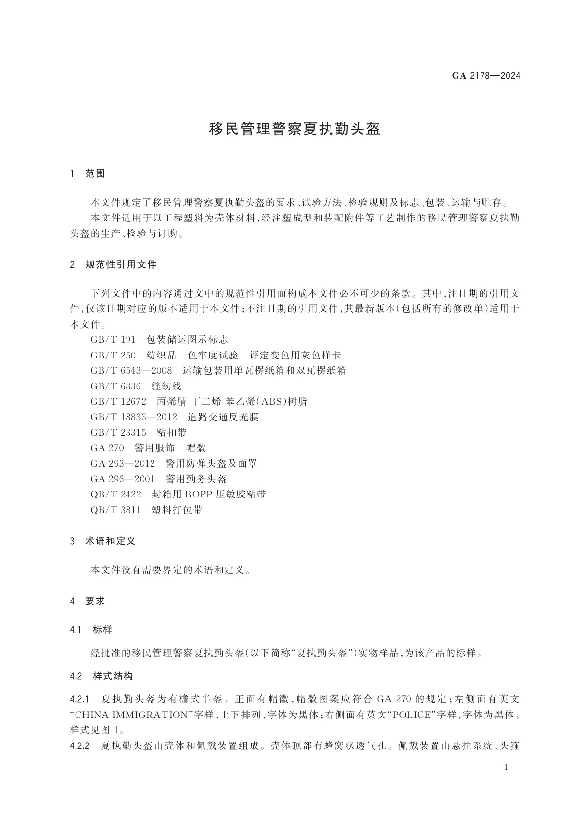 GA 2178-2024 移民管理警察夏执勤头盔