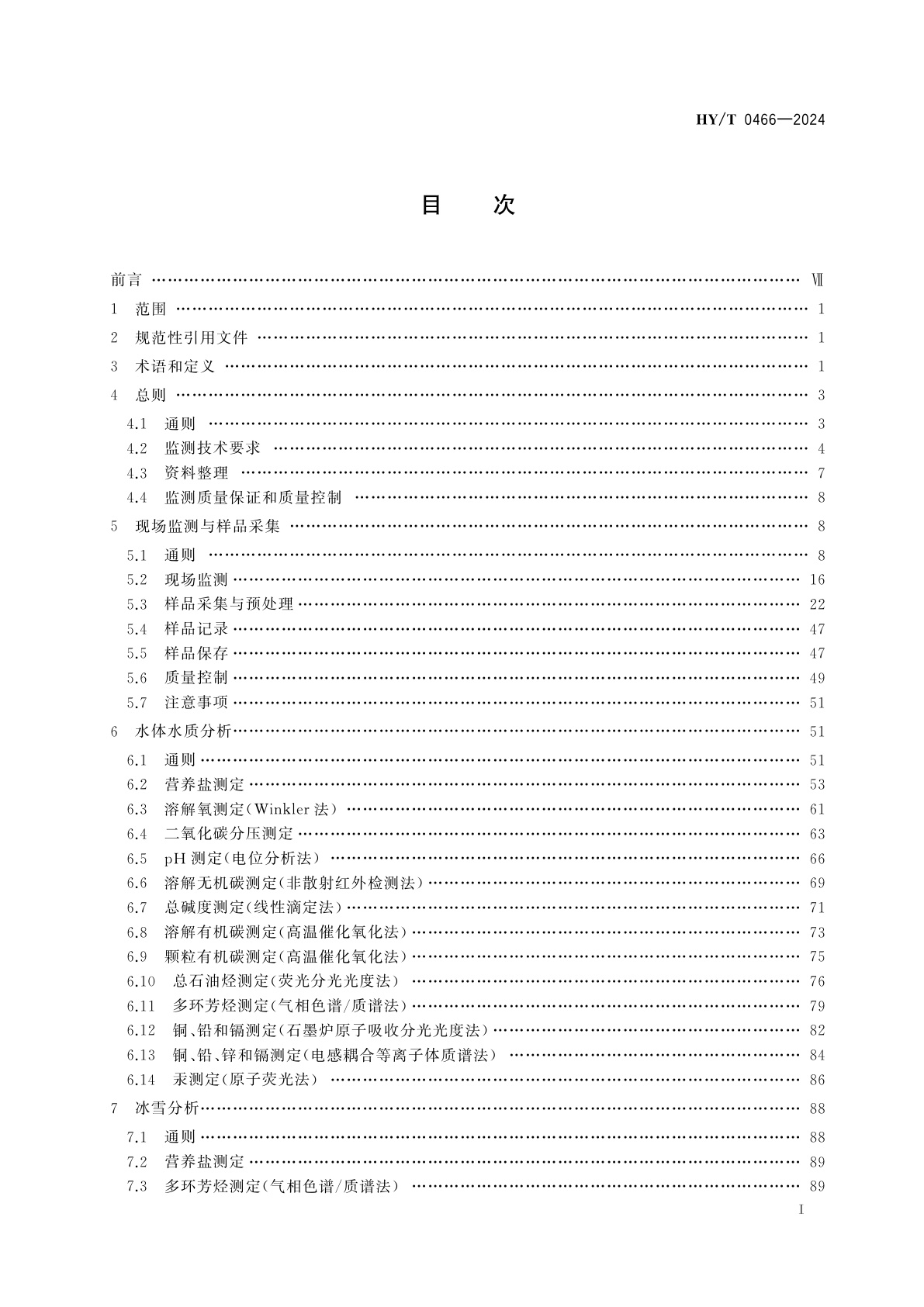 HY/T 0466-2024 极地生态环境监测规范