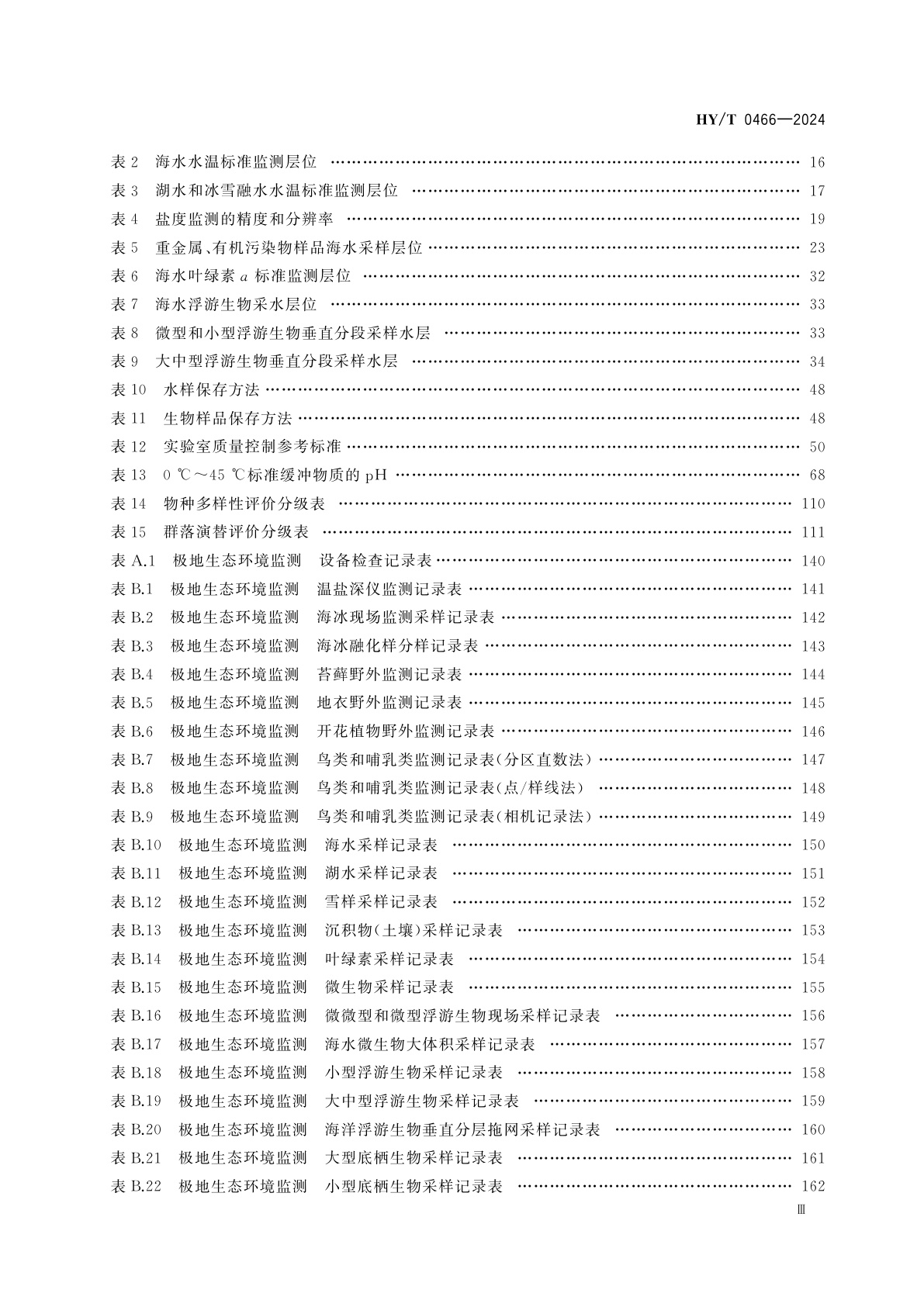 HY/T 0466-2024 极地生态环境监测规范