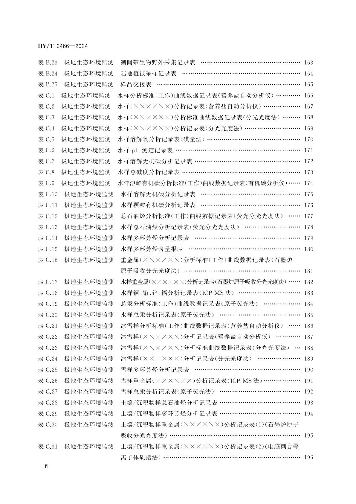 HY/T 0466-2024 极地生态环境监测规范