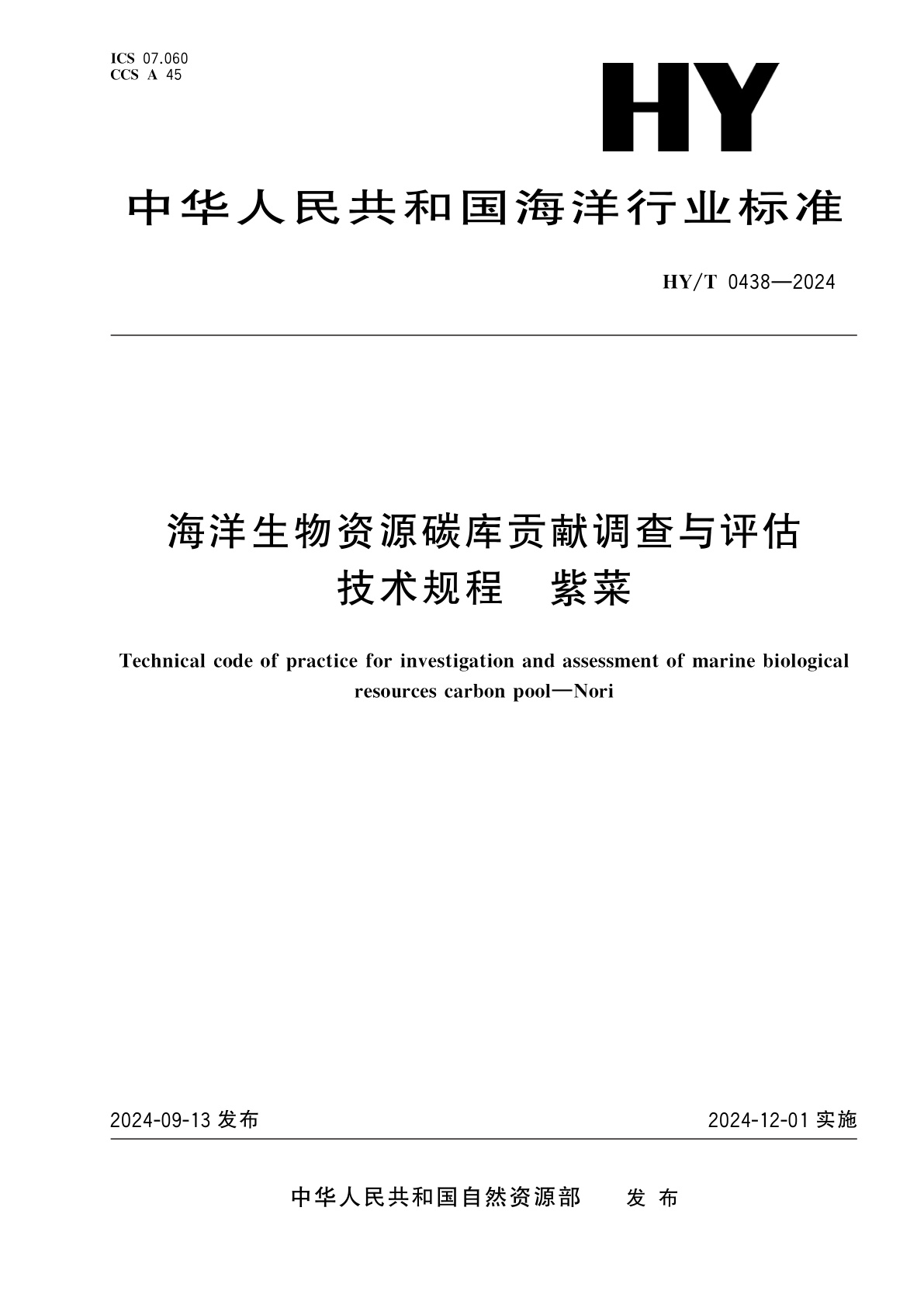 海洋生物资源碳库贡献调查与评估技术规程　紫菜.pdf
