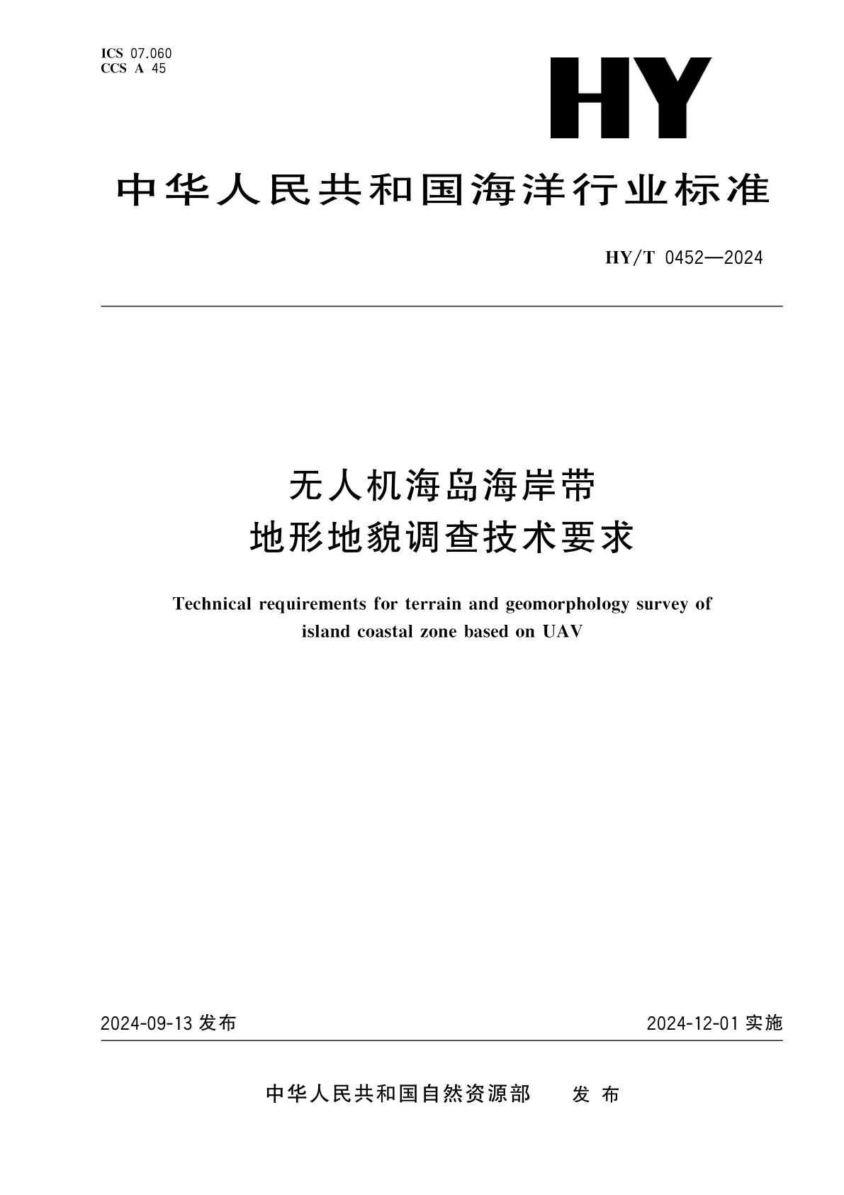 无人机海岛海岸带地形地貌调查技术要求.pdf