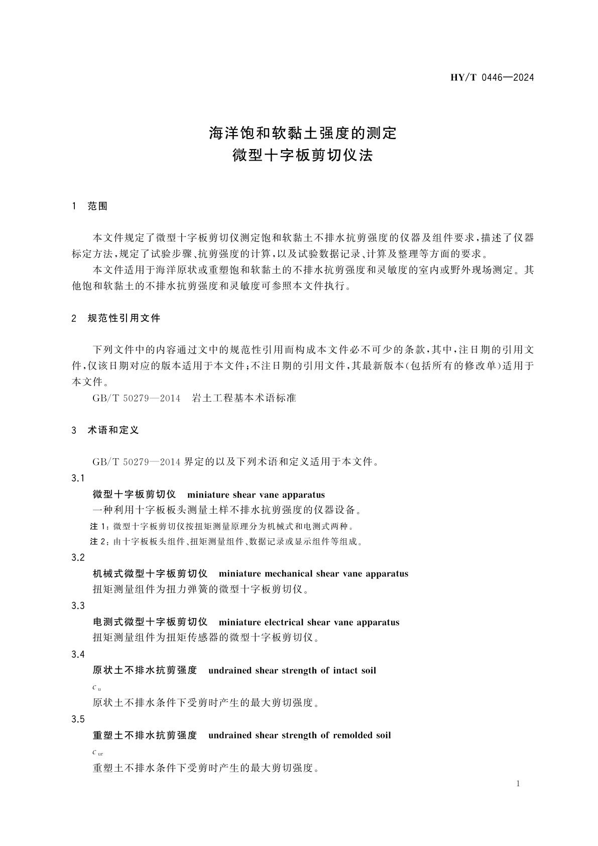 HY/T 0446-2024 海洋饱和软黏土强度的测定　微型十字板剪切仪法