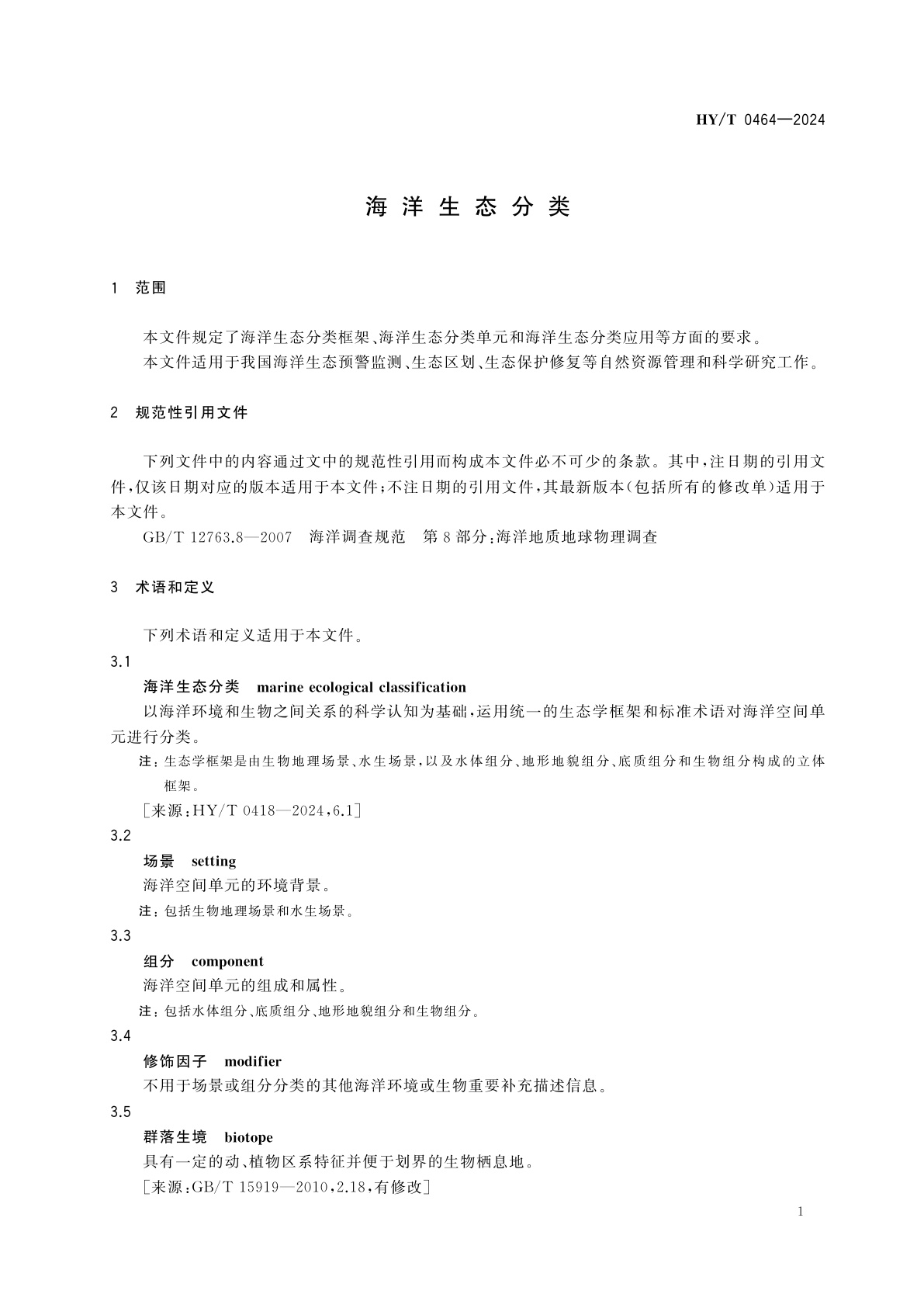 HY/T 0464-2024 海洋生态分类