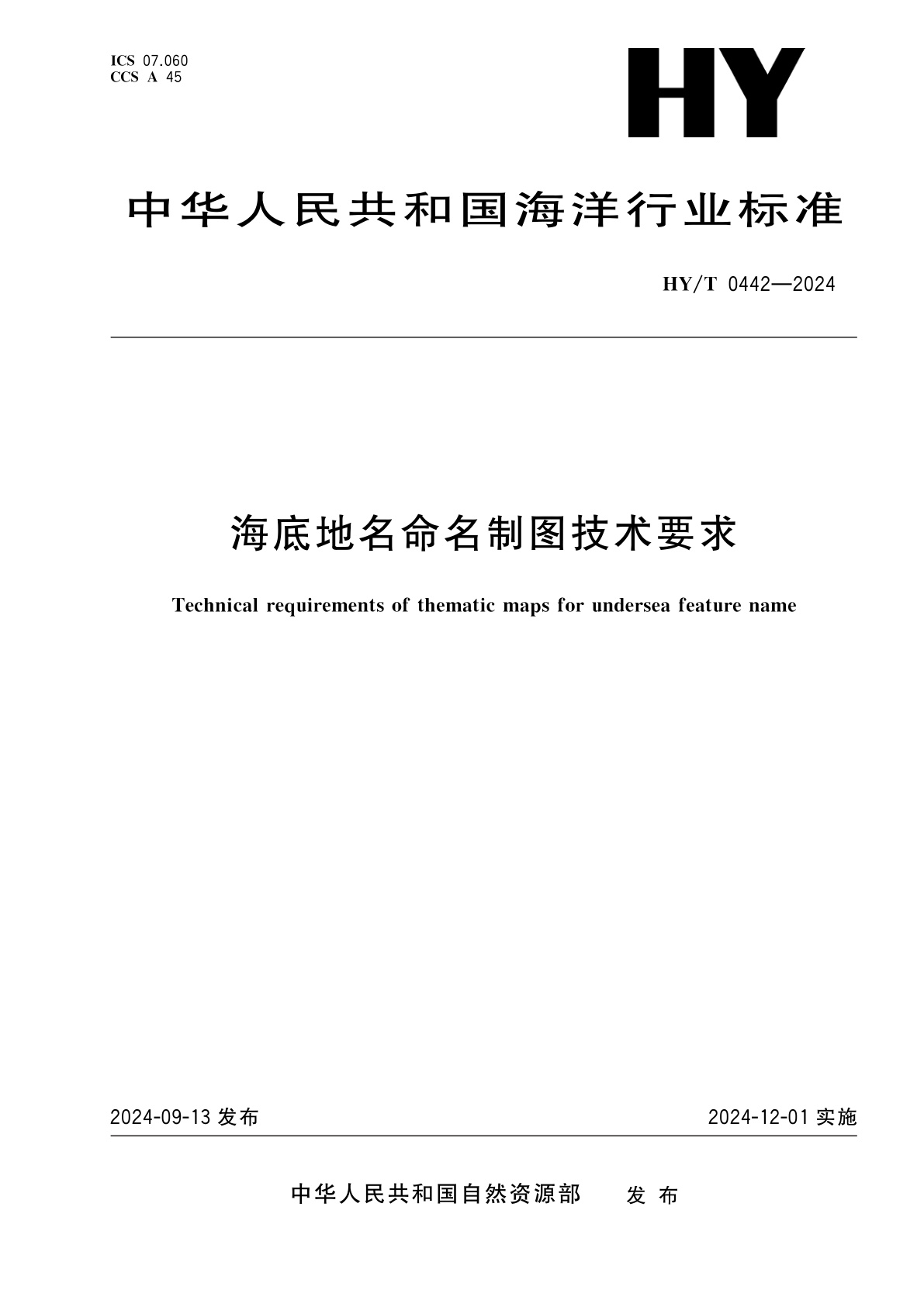 海底地名命名制图技术要求.pdf