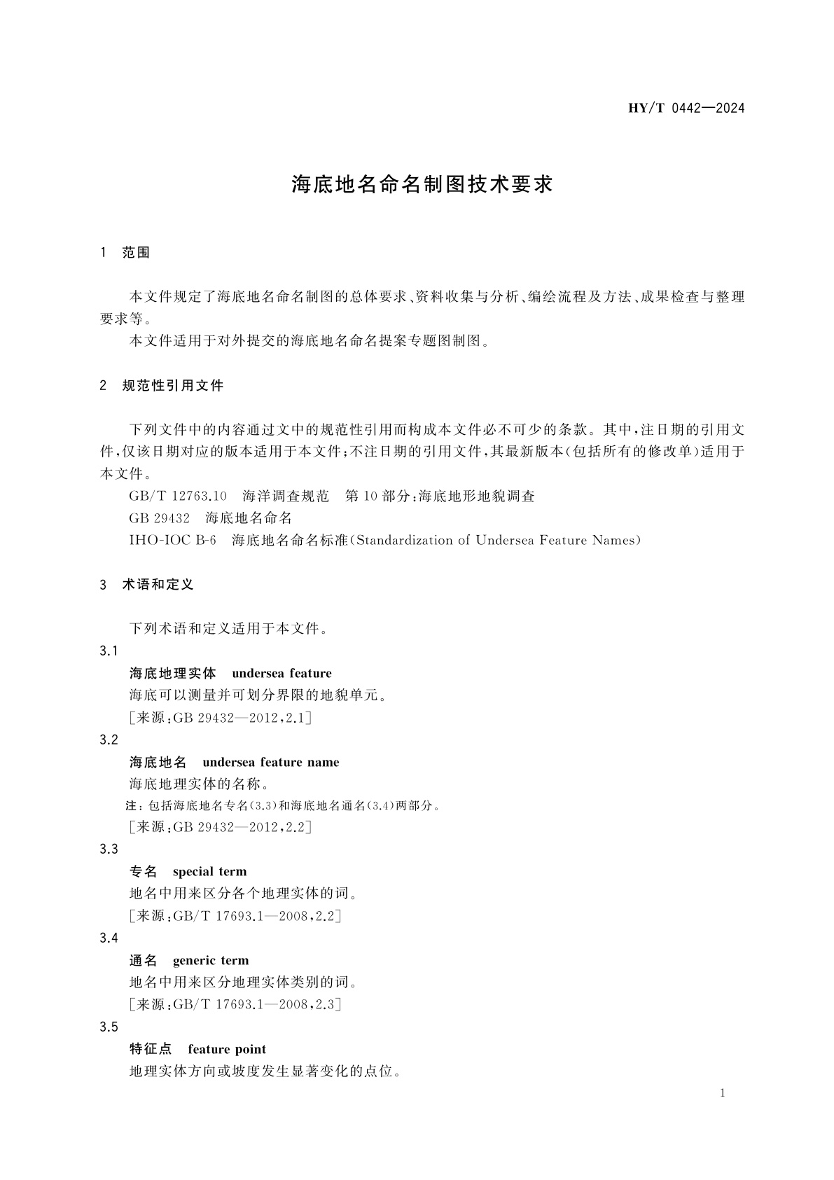 HY/T 0442-2024 海底地名命名制图技术要求
