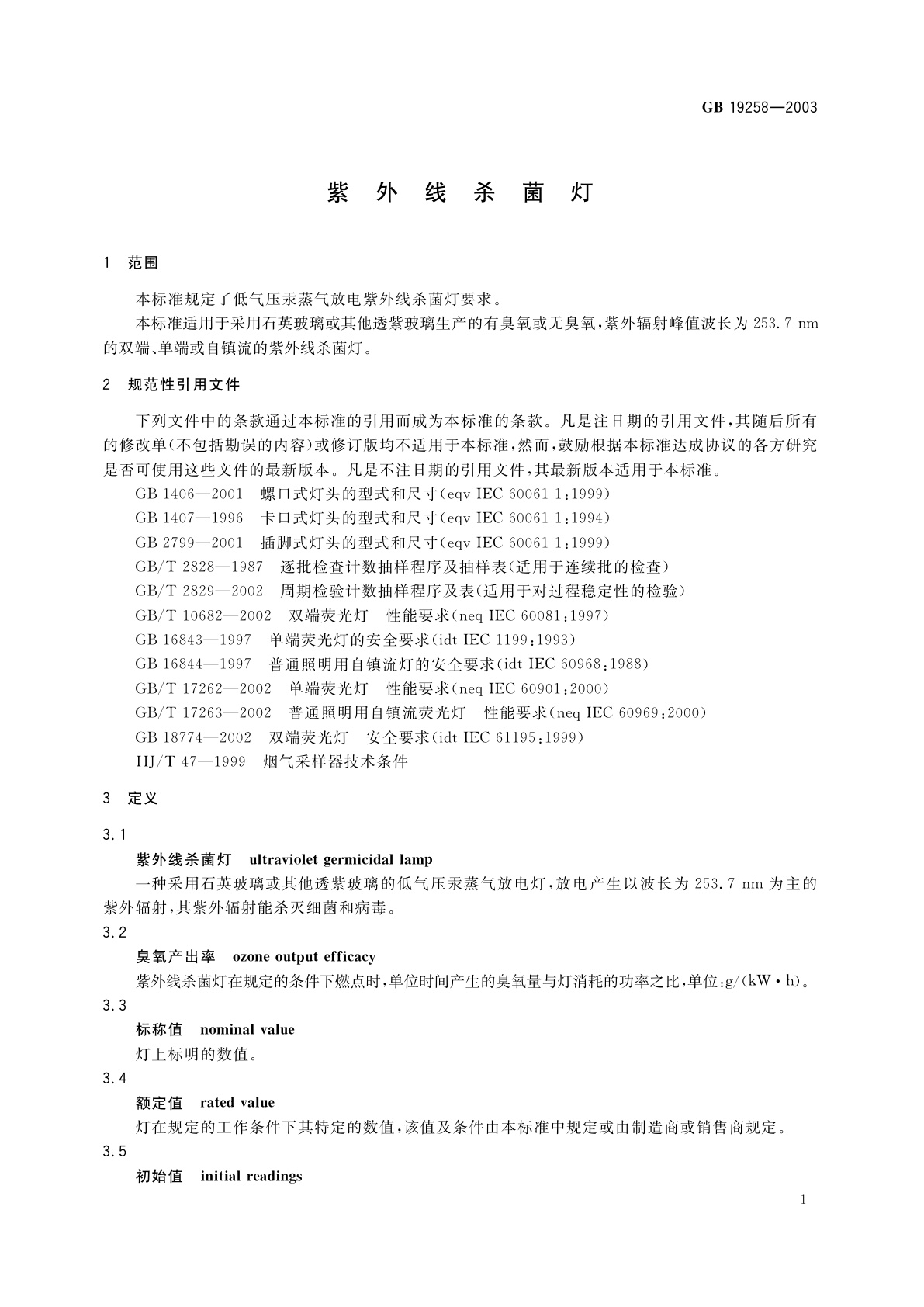 GB 19258-2003 紫外线杀菌灯