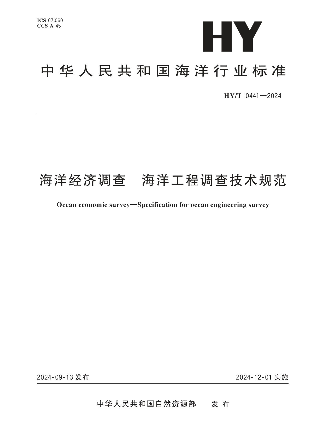 海洋经济调查　海洋工程调查技术规范.pdf