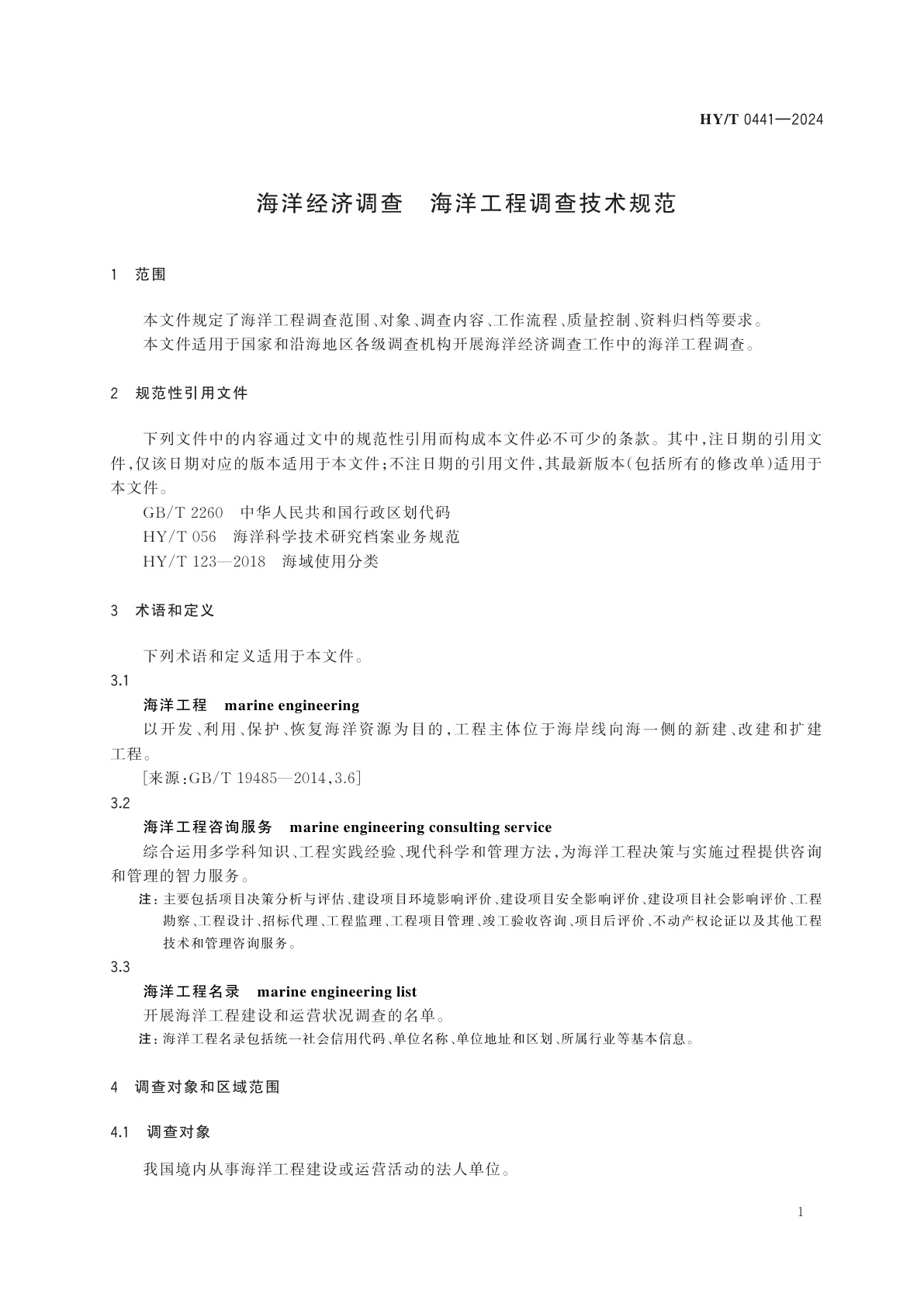 HY/T 0441-2024 海洋经济调查　海洋工程调查技术规范
