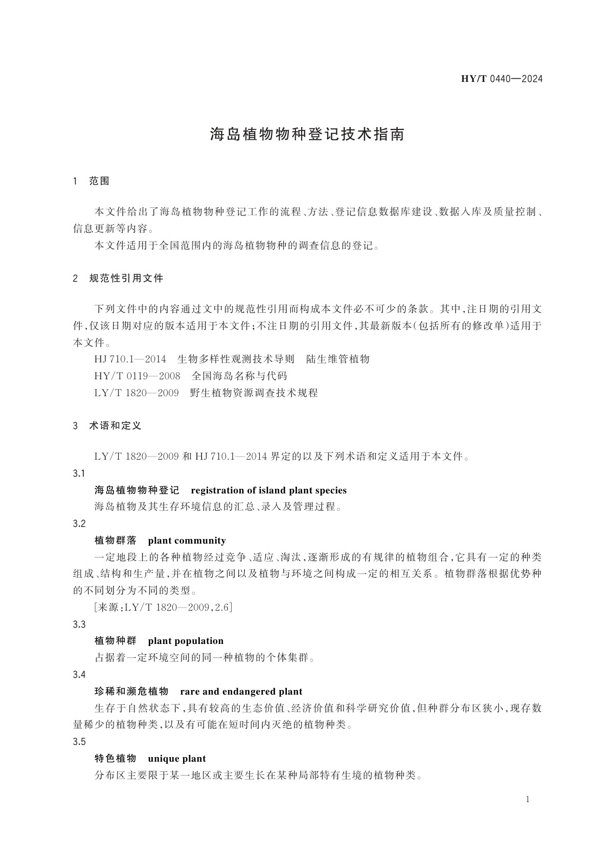 HY/T 0440-2024 海岛植物物种登记技术指南