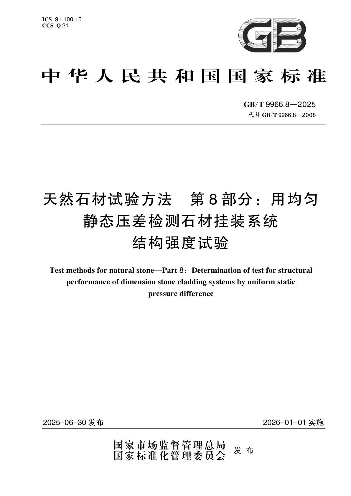 GB/T 9966.8-2025 天然石材试验方法　第8部分：用均匀静态压差检测石材挂装系统结构强度试验