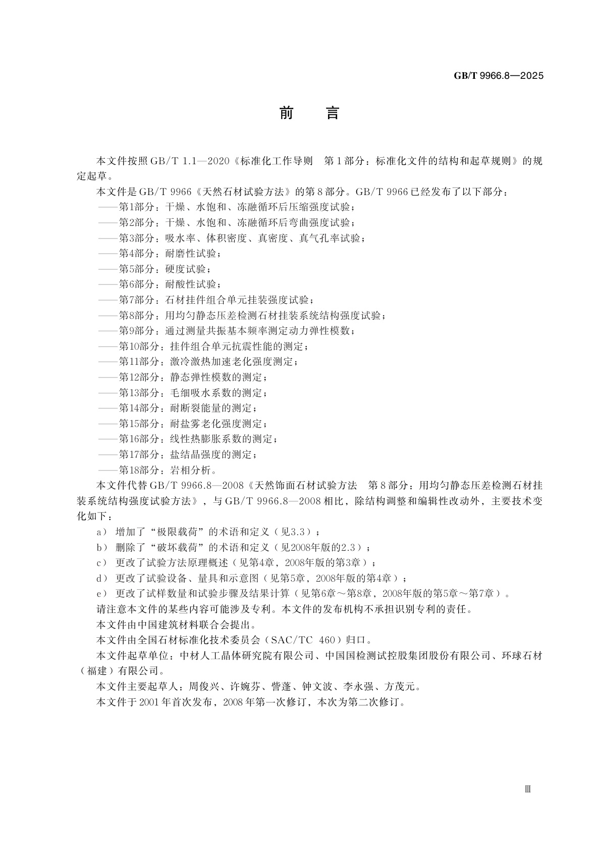 GB/T 9966.8-2025 天然石材试验方法　第8部分：用均匀静态压差检测石材挂装系统结构强度试验