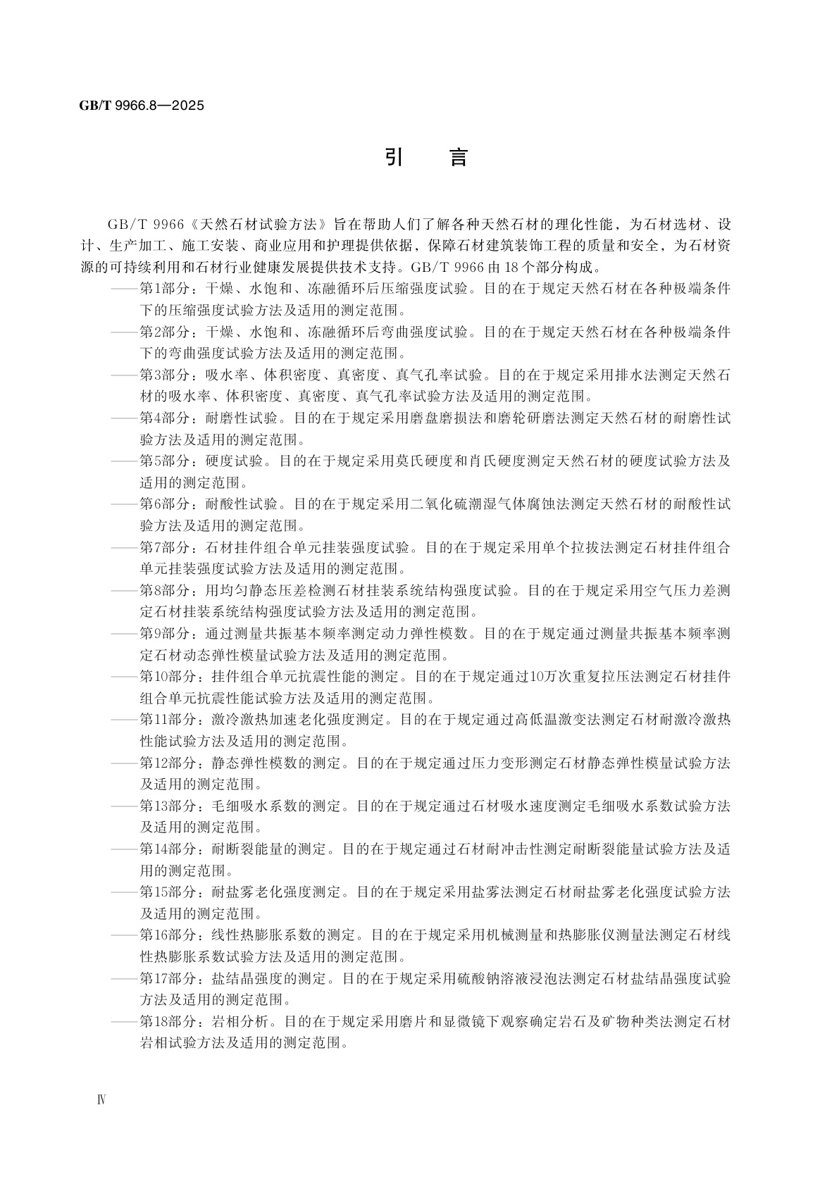 GB/T 9966.8-2025 天然石材试验方法　第8部分：用均匀静态压差检测石材挂装系统结构强度试验