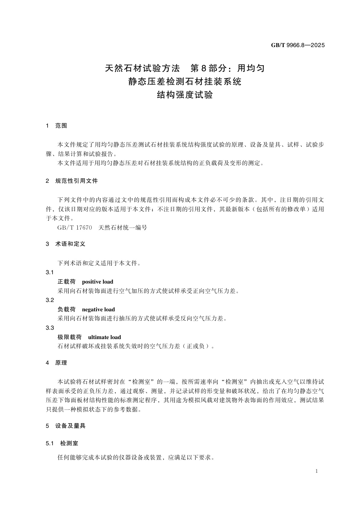 GB/T 9966.8-2025 天然石材试验方法　第8部分：用均匀静态压差检测石材挂装系统结构强度试验