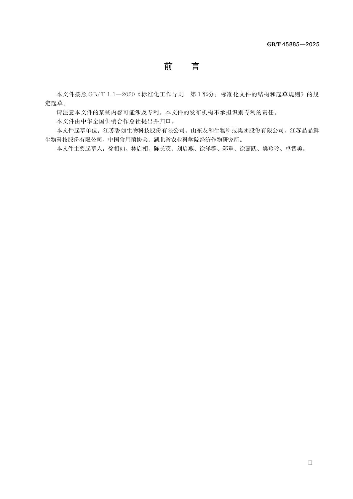 GB/T 45885-2025 杏鲍菇