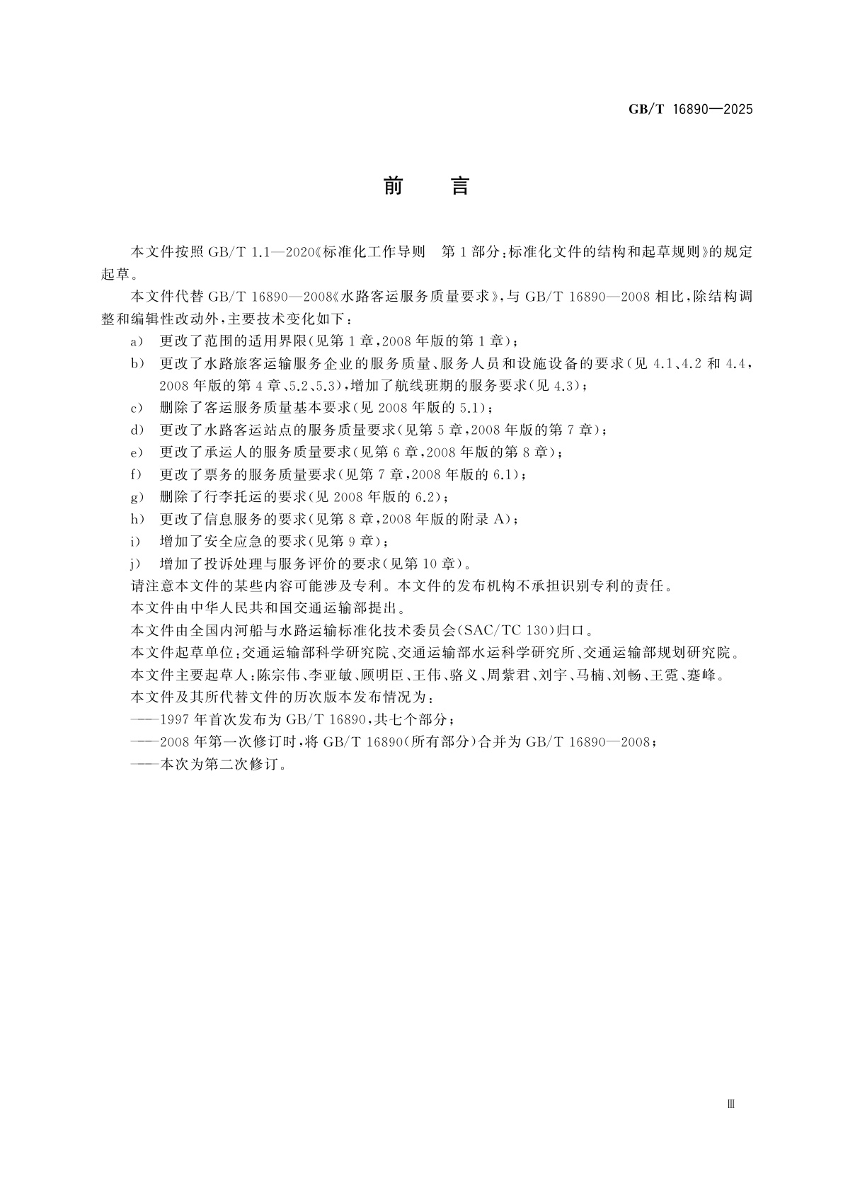 GB/T 16890-2025 水路旅客运输服务质量要求