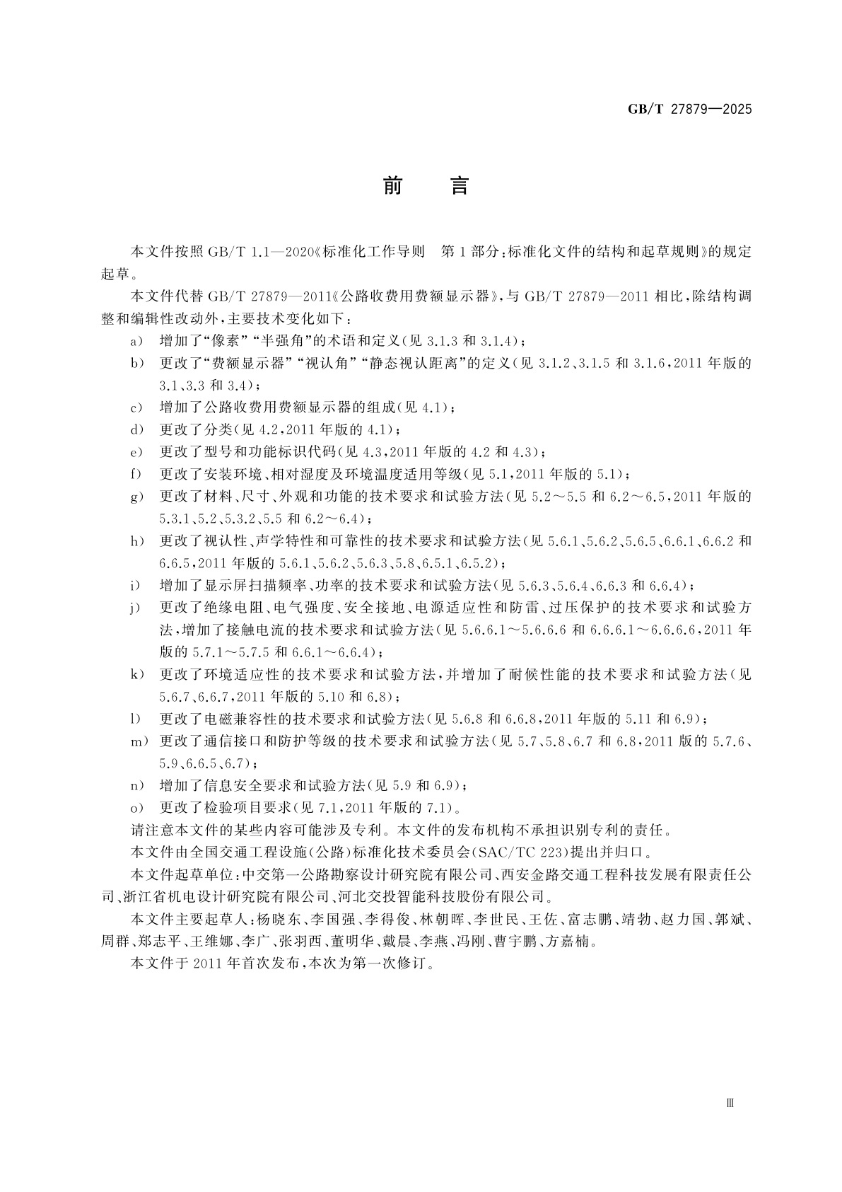 GB/T 27879-2025 公路收费用费额显示器