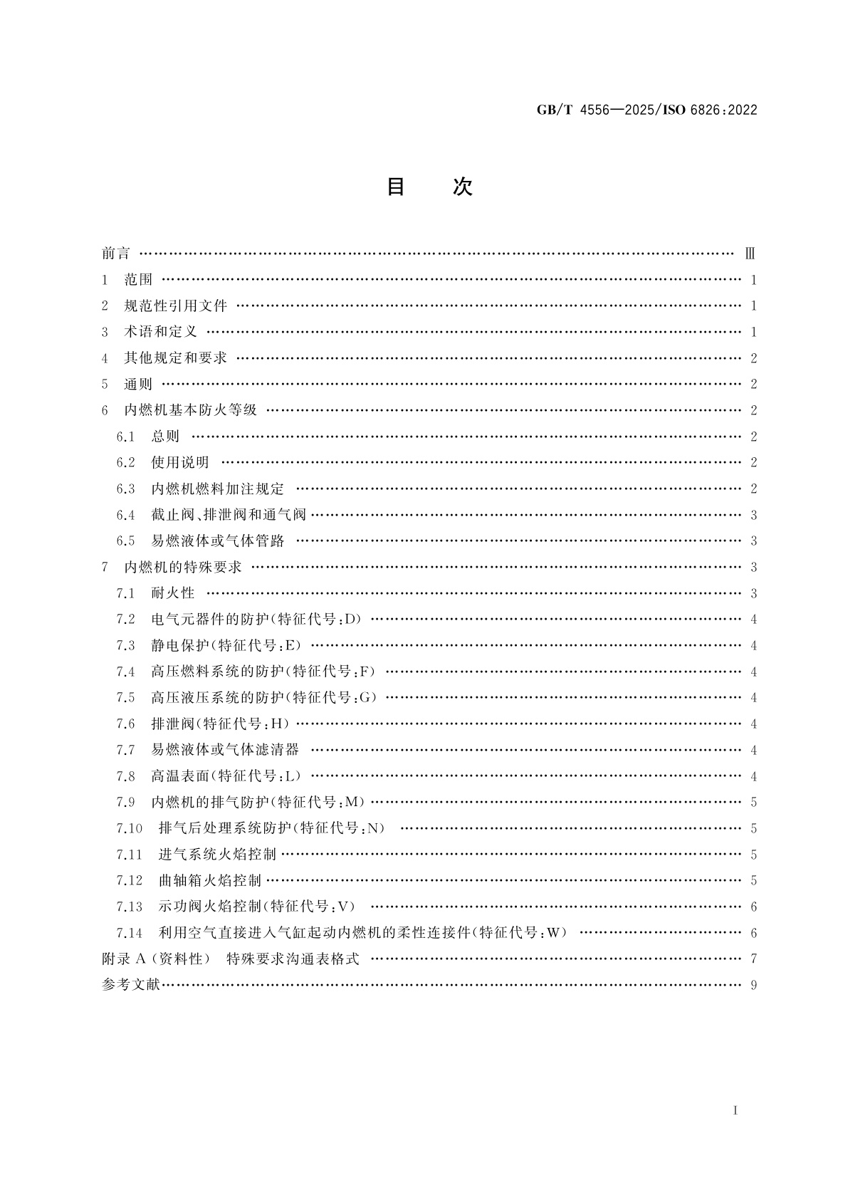 GB/T 4556-2025 往复式内燃机　防火