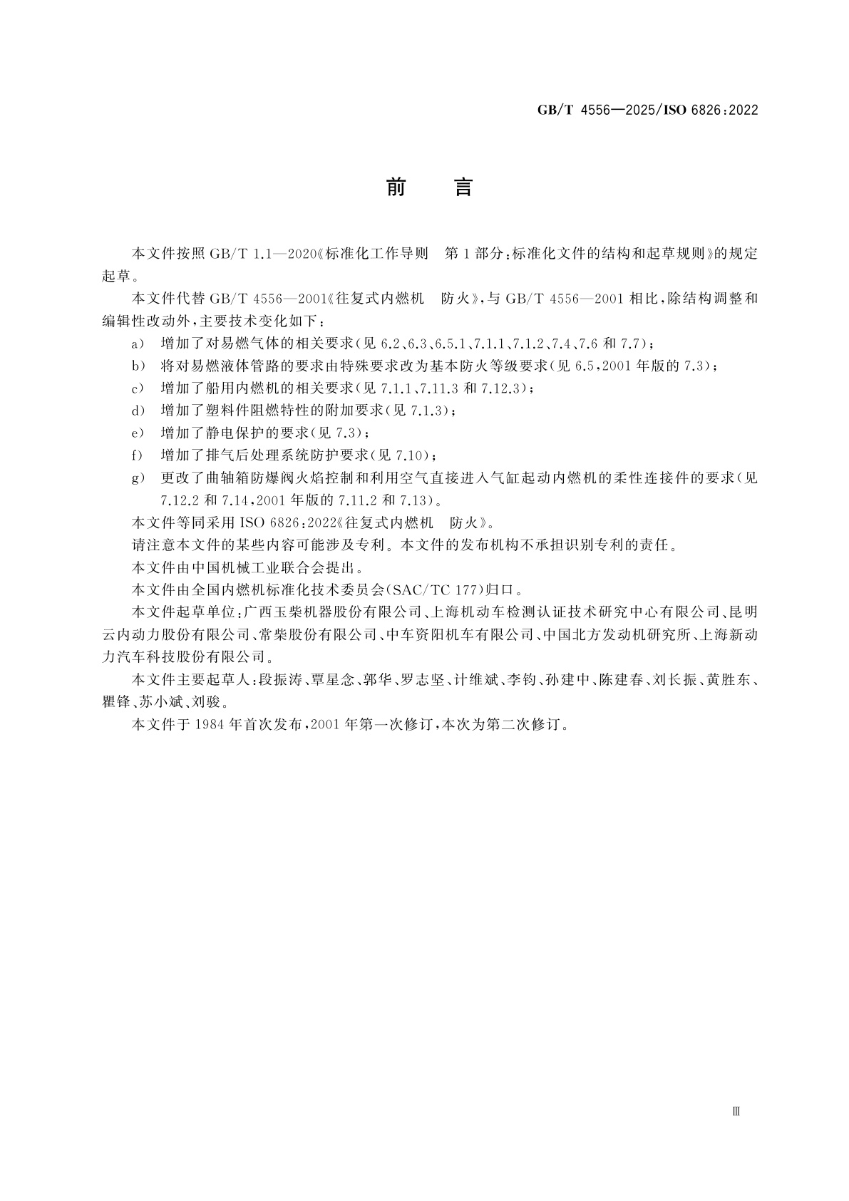 GB/T 4556-2025 往复式内燃机　防火