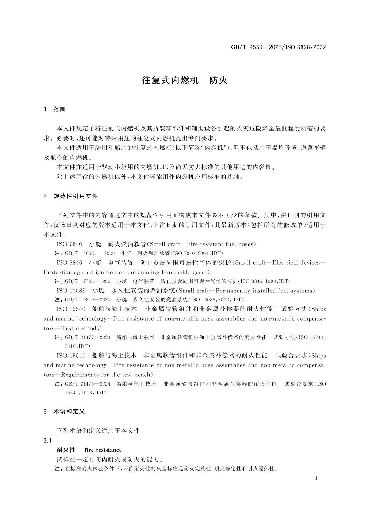 GB/T 4556-2025 往复式内燃机　防火