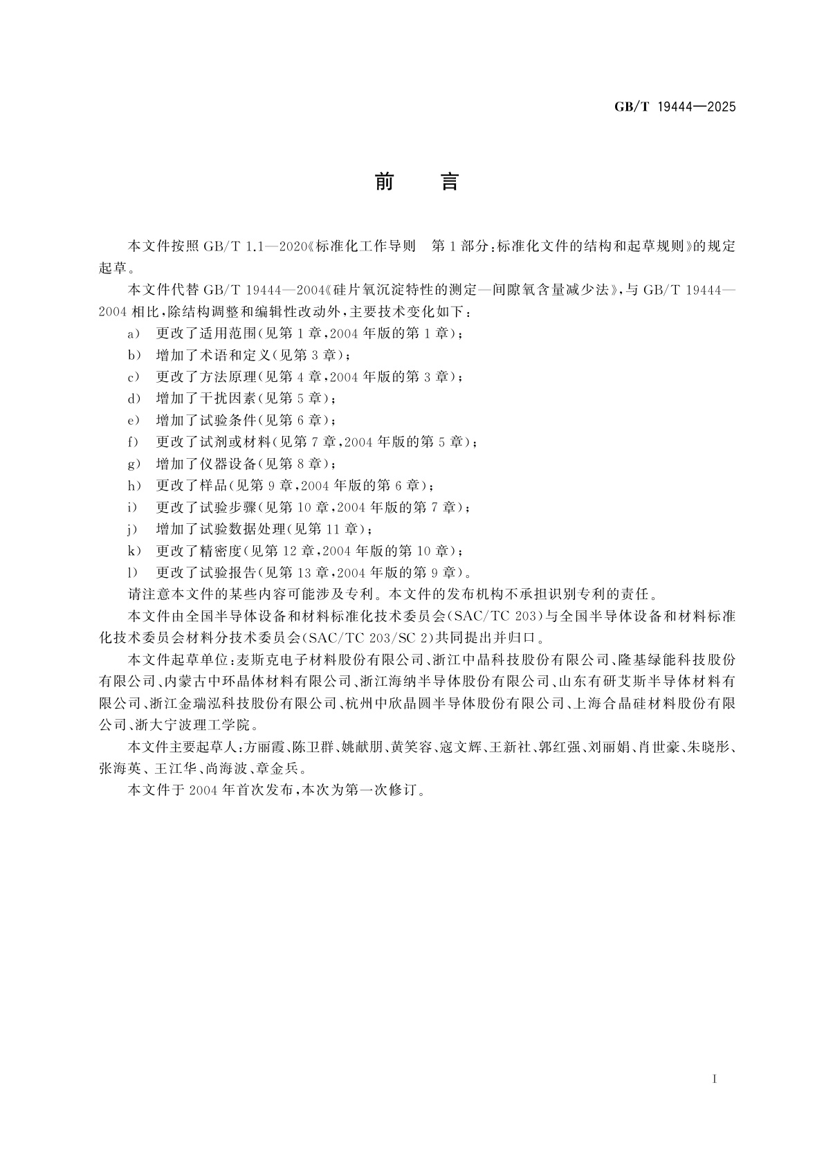 GB/T 19444-2025 硅片氧沉淀特性的测试　间隙氧含量减少法