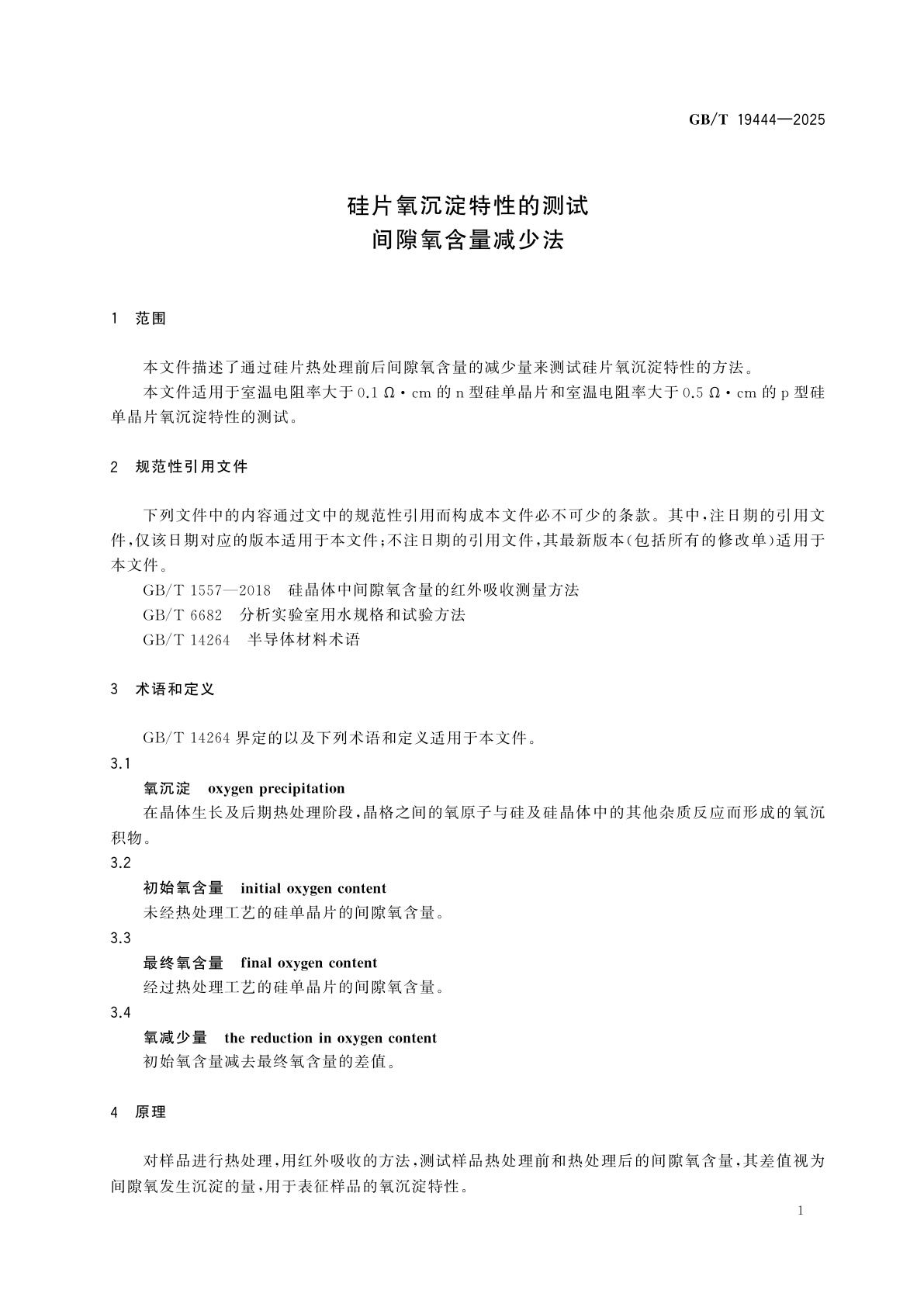 GB/T 19444-2025 硅片氧沉淀特性的测试　间隙氧含量减少法