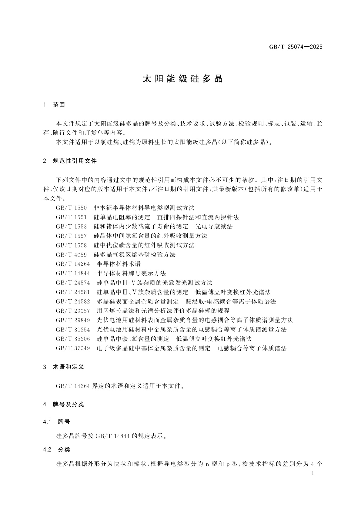 GB/T 25074-2025 太阳能级硅多晶