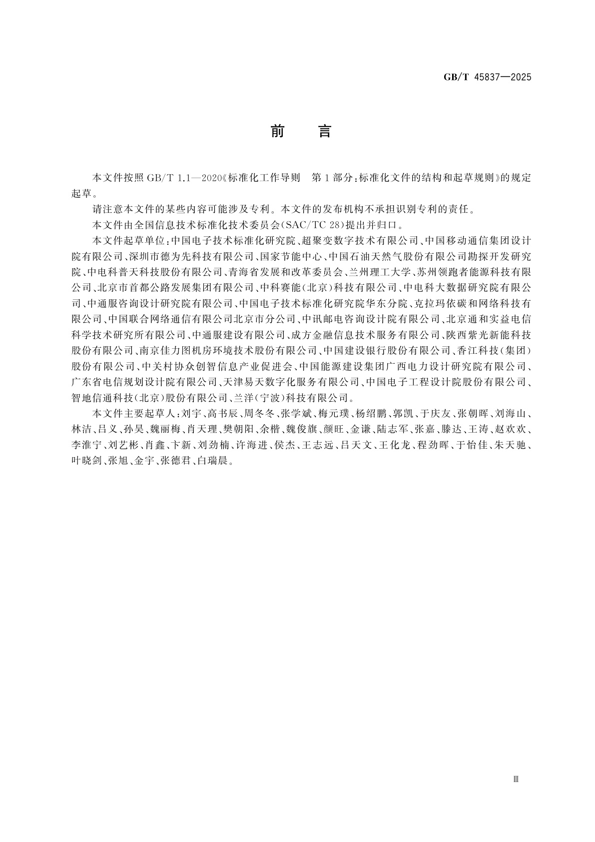 GB/T 45837-2025 数据中心能源综合利用评价方法