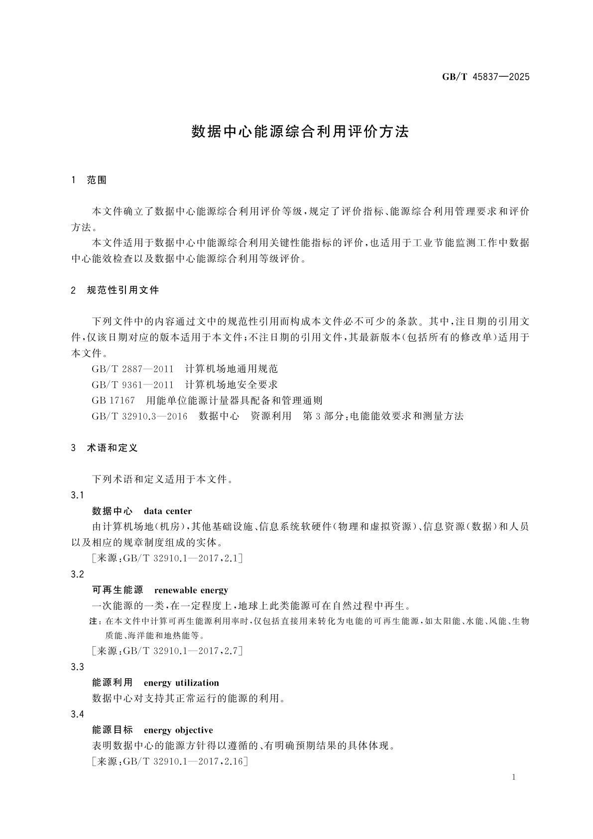 GB/T 45837-2025 数据中心能源综合利用评价方法